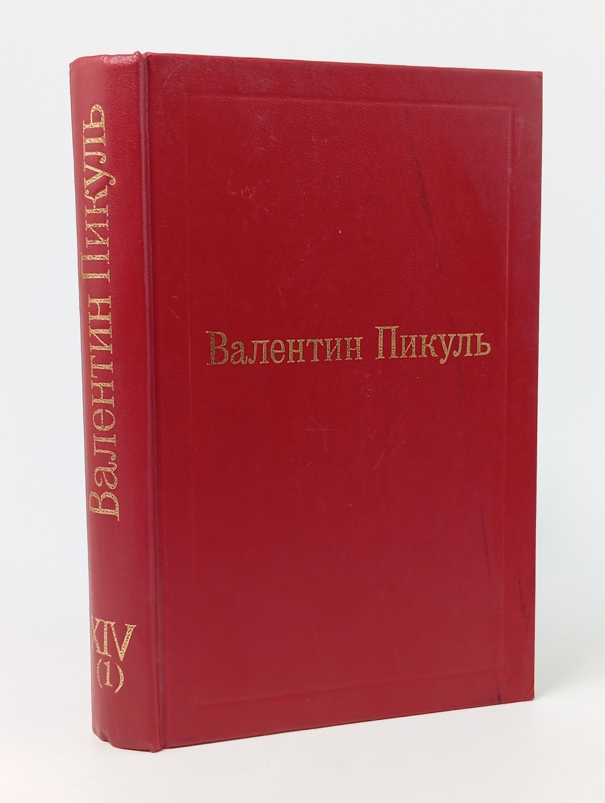 Обложка: Валентин Пикуль. Избранные произведения. Том 14. Из тупика