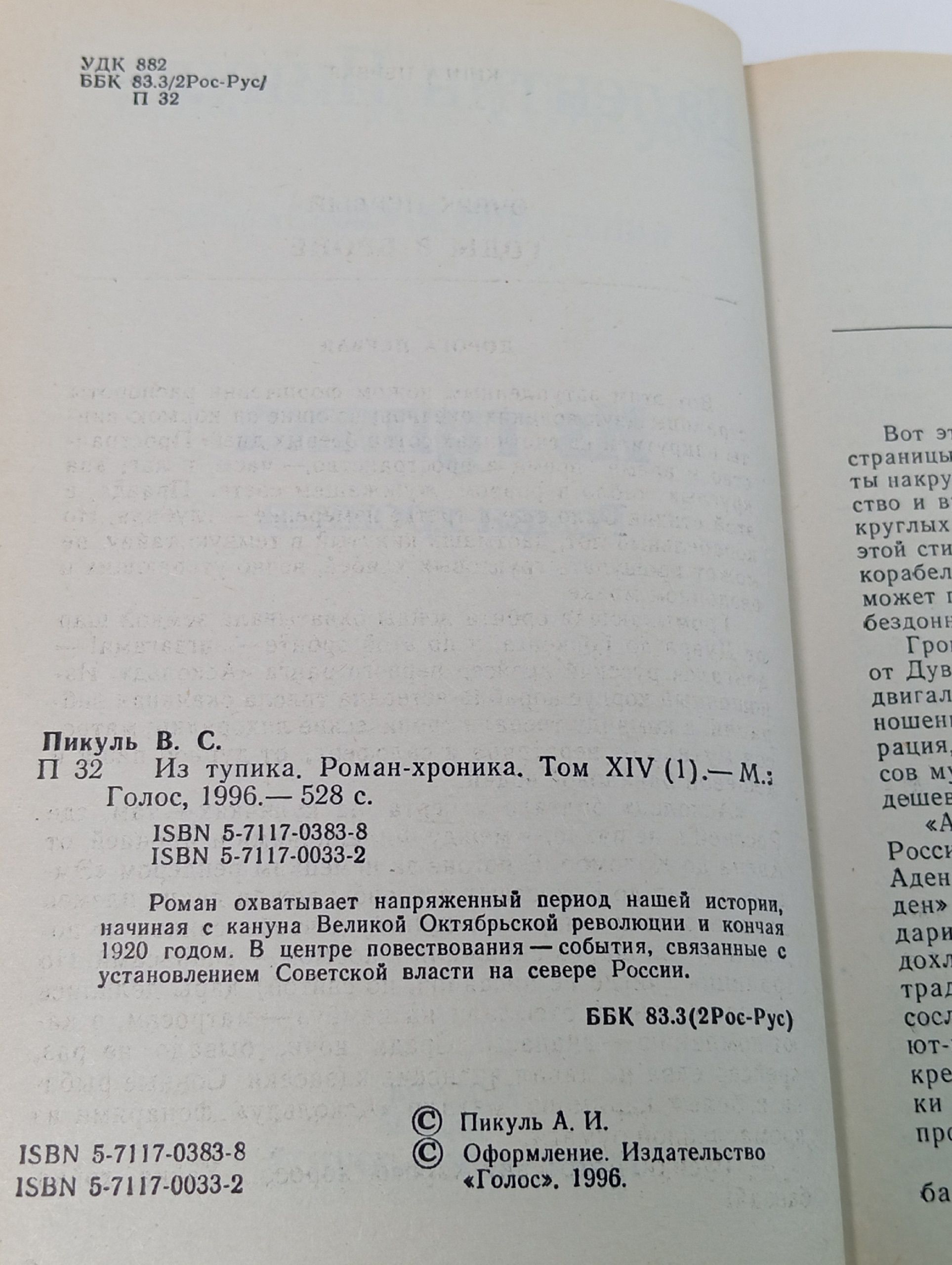 Валентин Пикуль. Избранные произведения. Том 14. Из тупика