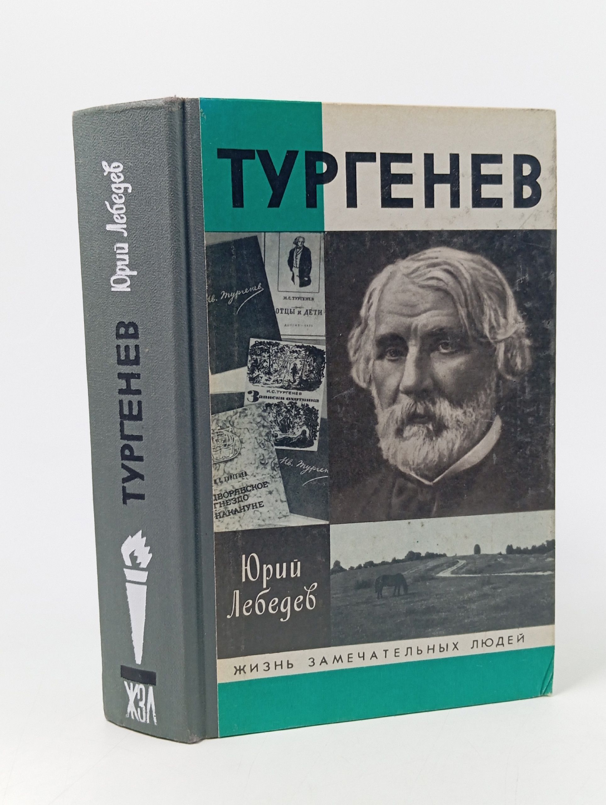 Обложка: Тургенев. Лебедев Юрий Владимирович