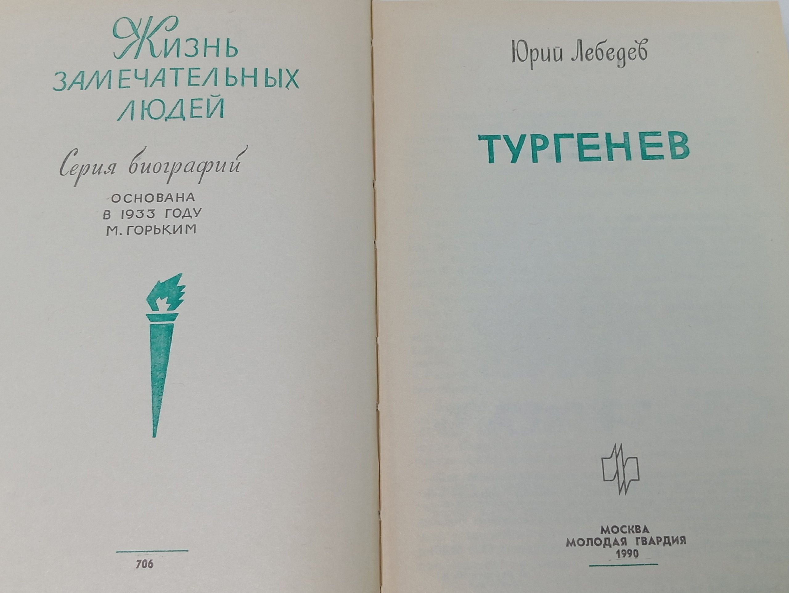 Тургенев. Лебедев Юрий Владимирович