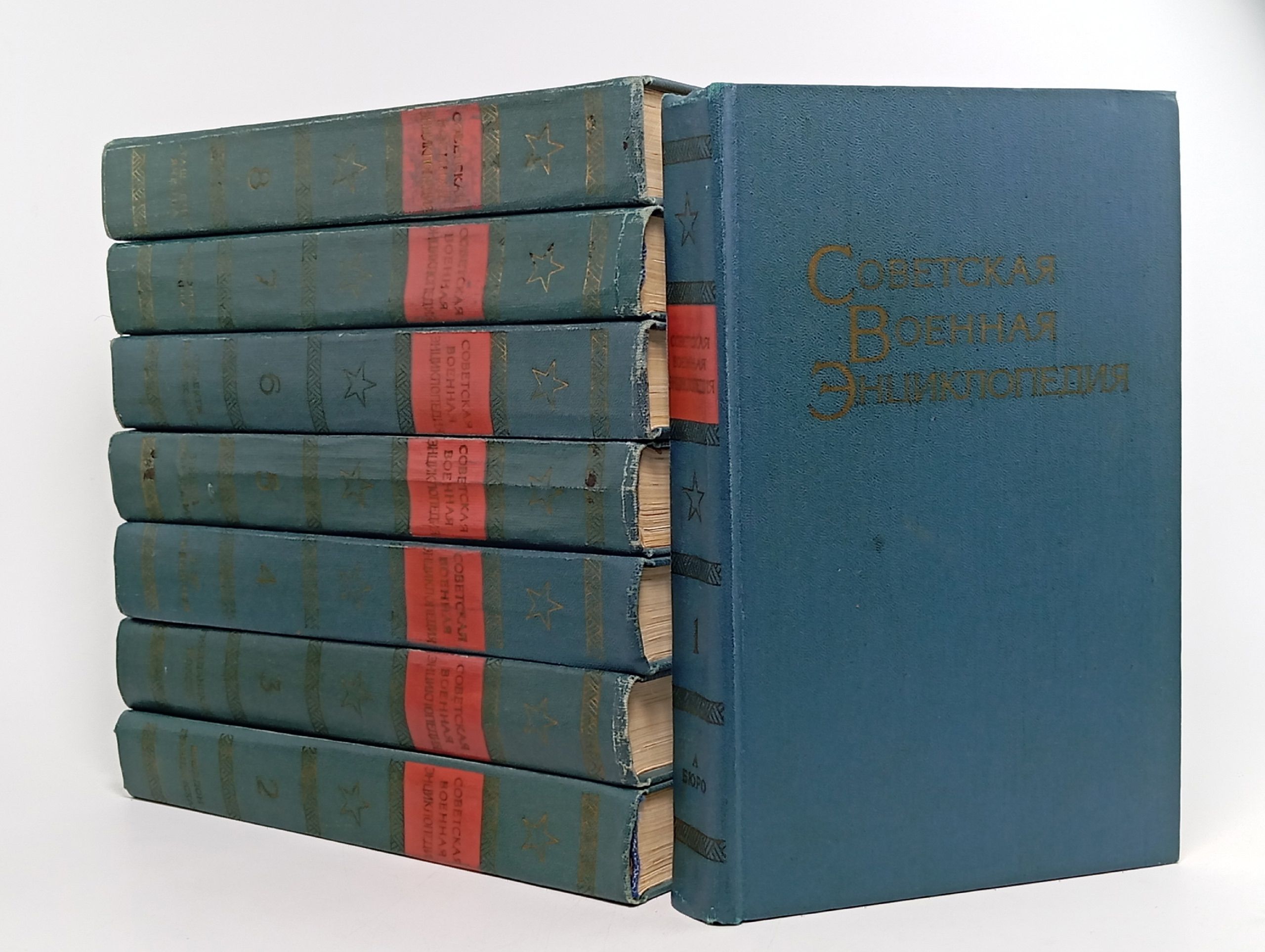 Обложка: Советская военная энциклопедия. В 8 томах (комплект из 8 книг)