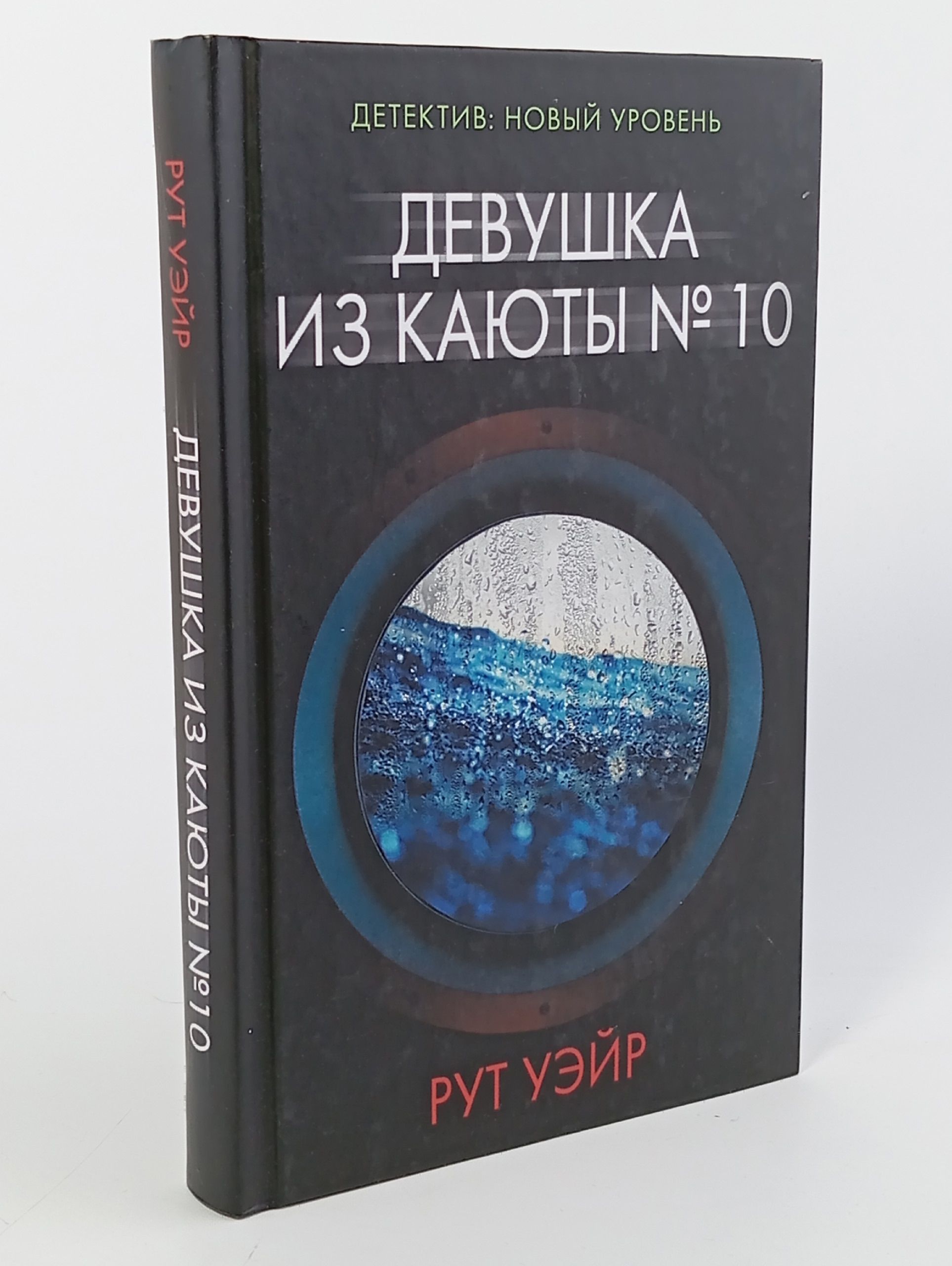 Обложка: Девушка из каюты № 10