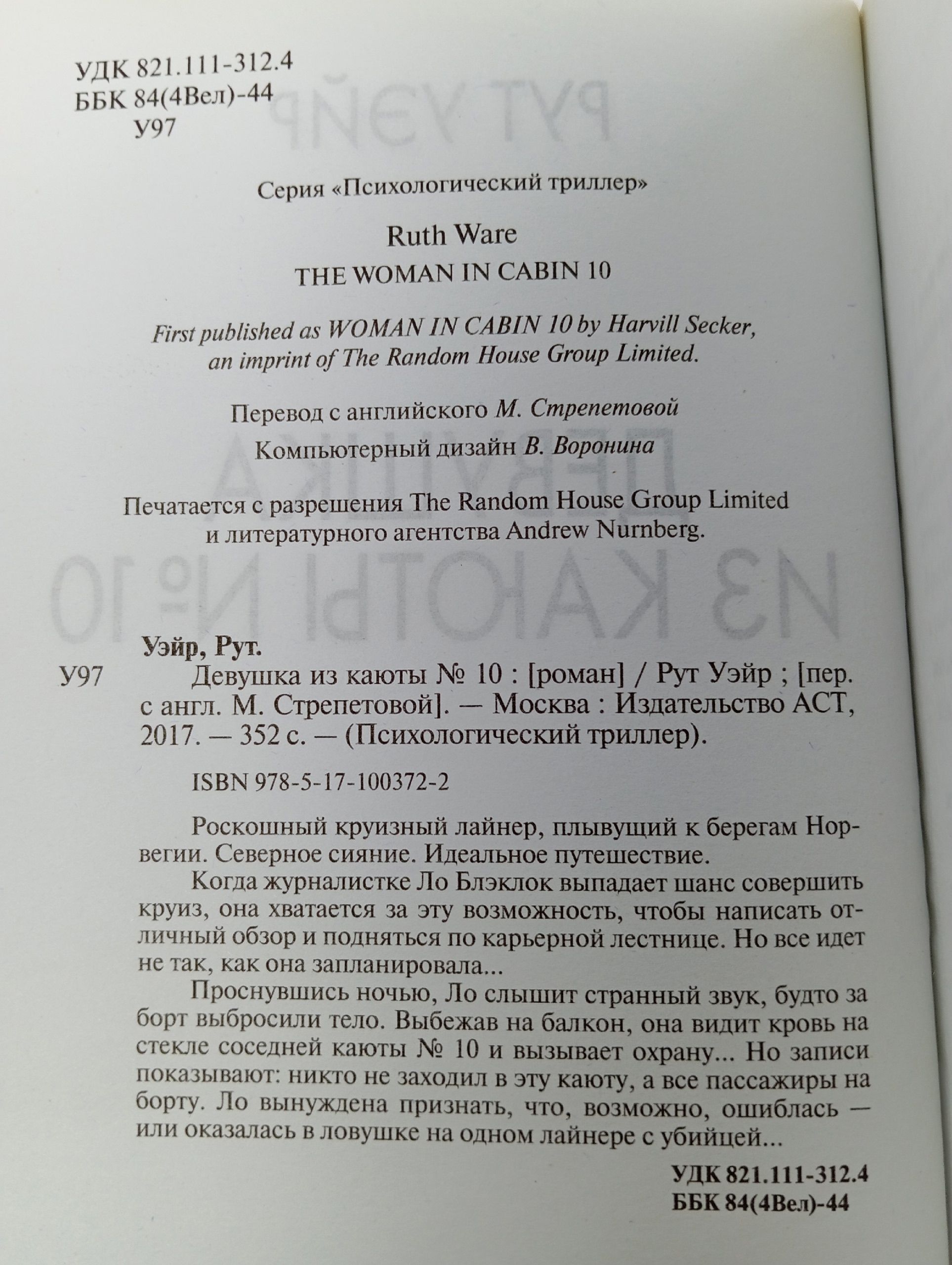 Девушка из каюты № 10