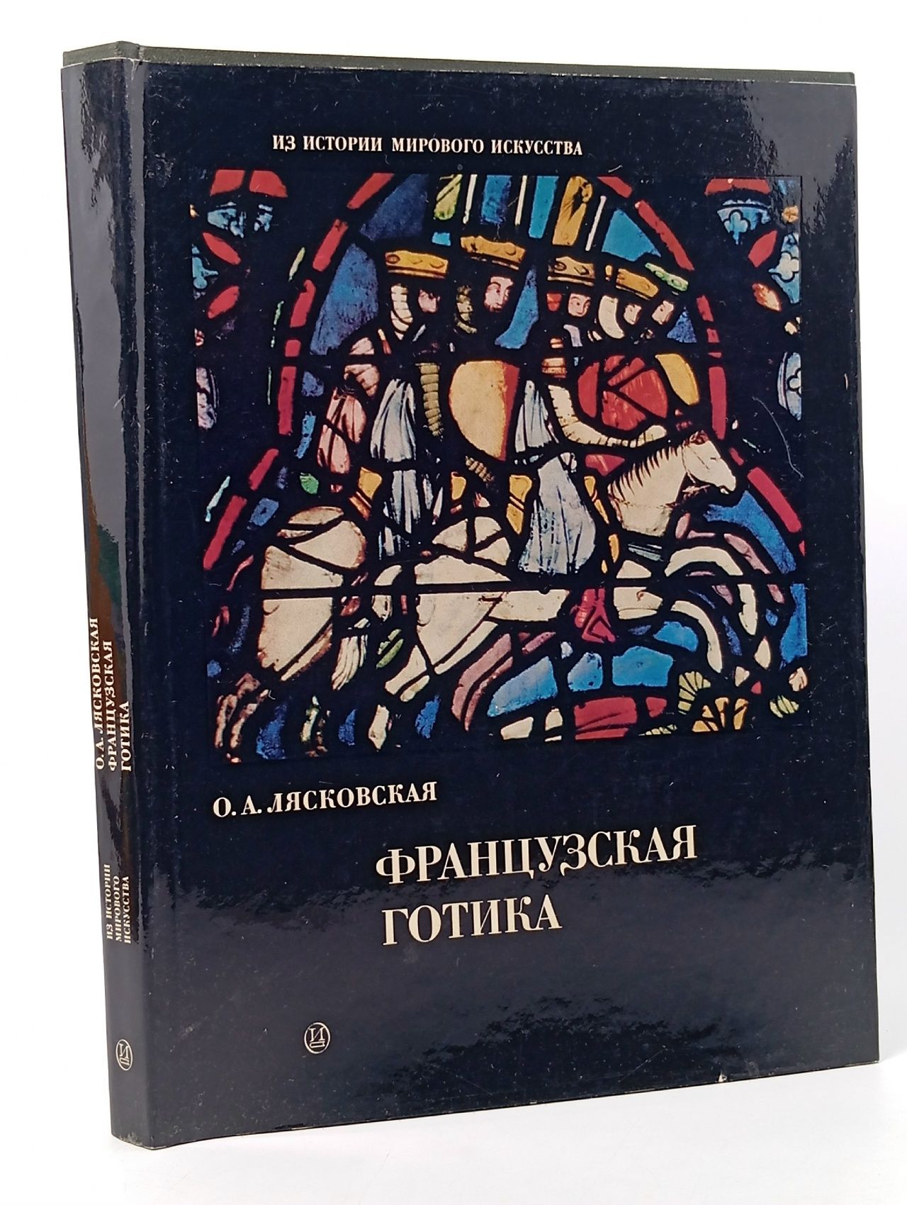 Обложка: Французская готика Лясковская Ольга Антоновна