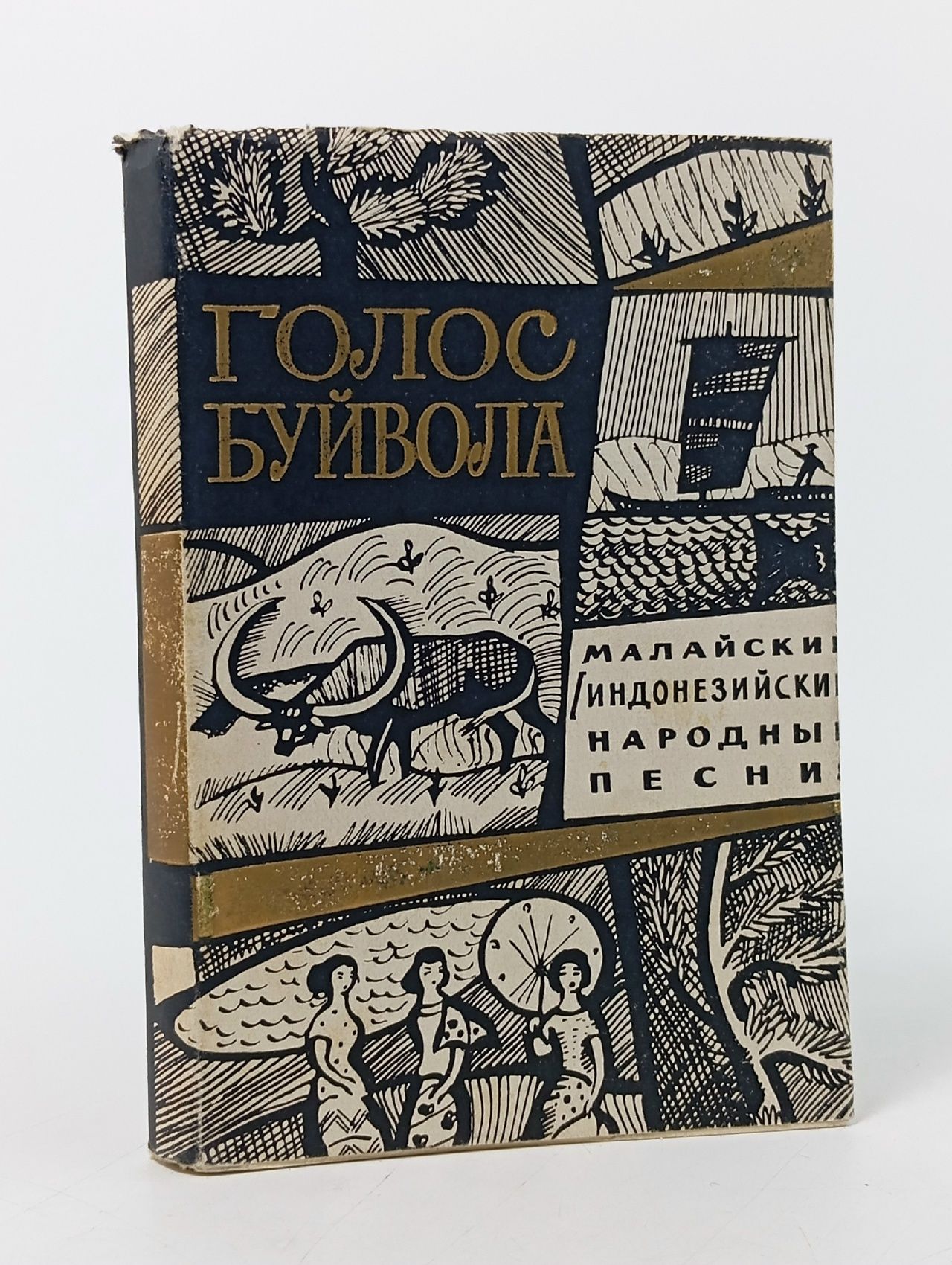 Обложка: Голос буйвола. Малайские (индонезийские) народные песни Неверман Г.