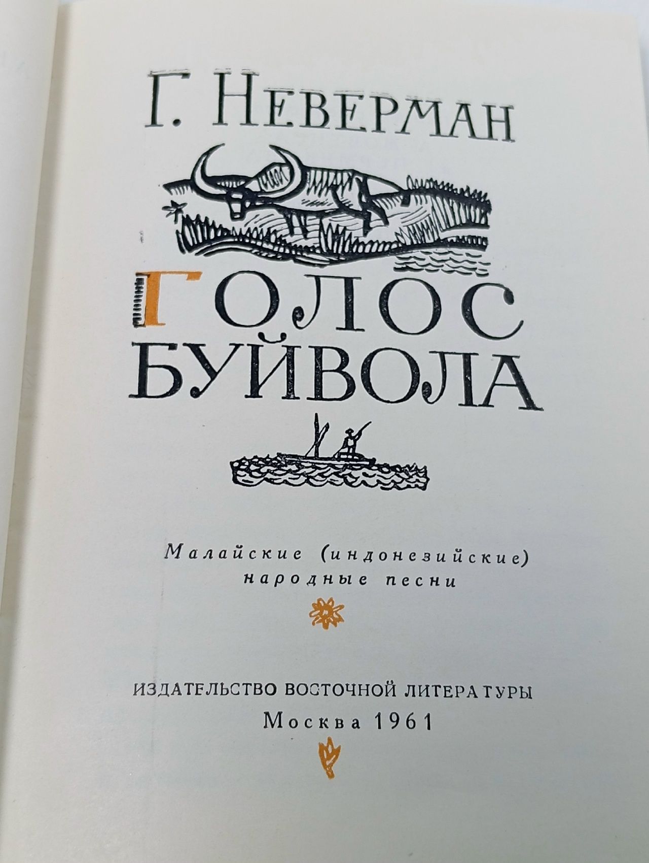 Голос буйвола. Малайские (индонезийские) народные песни Неверман Г.