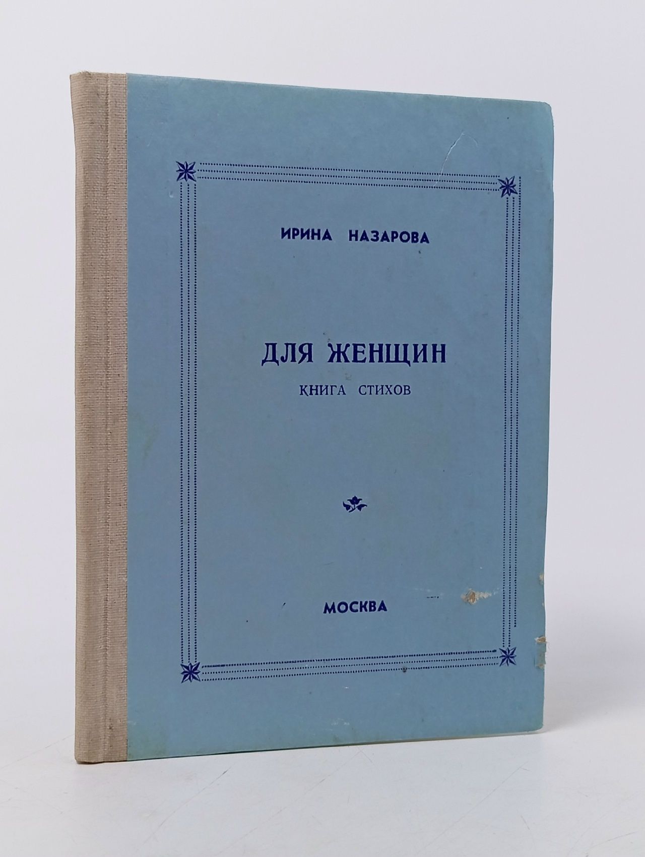 Обложка: Ирина Назарова. ДЛЯ ЖЕНЩИН, книга стихов