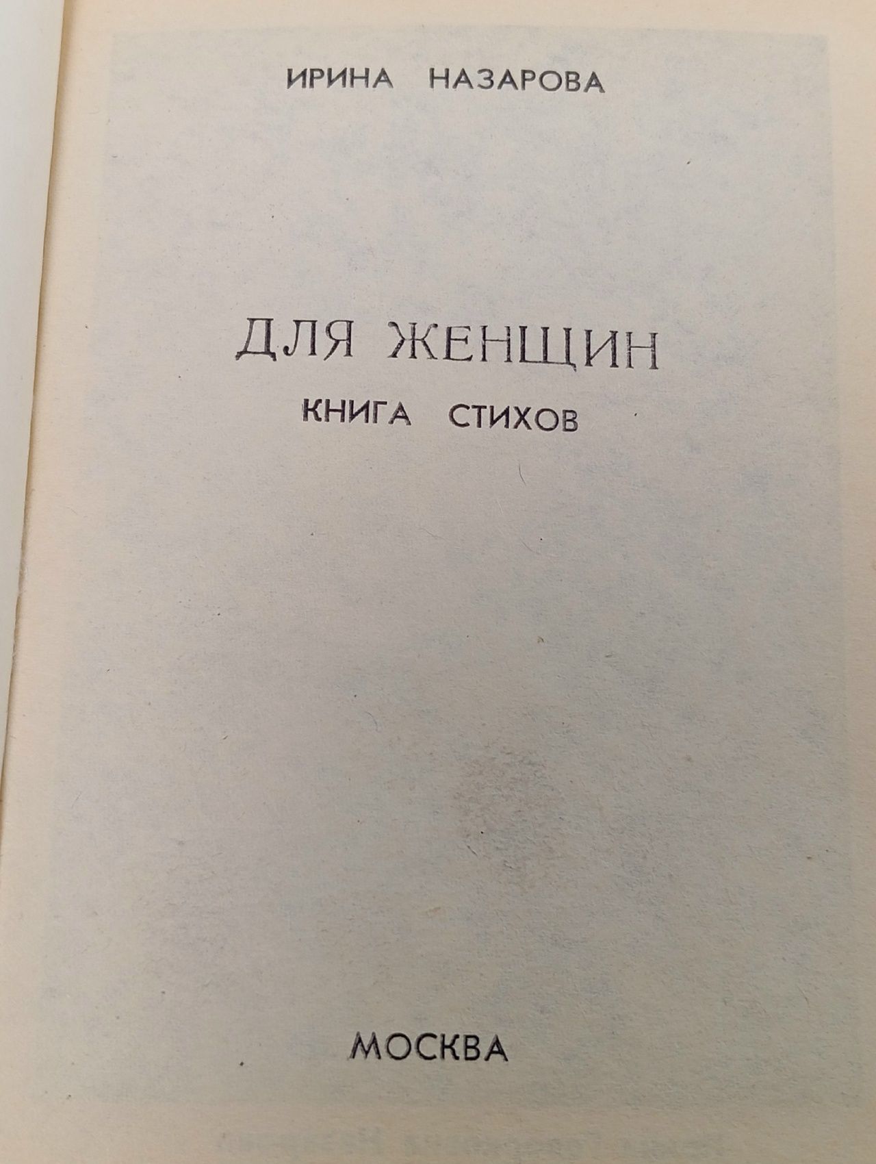 Ирина Назарова. ДЛЯ ЖЕНЩИН, книга стихов