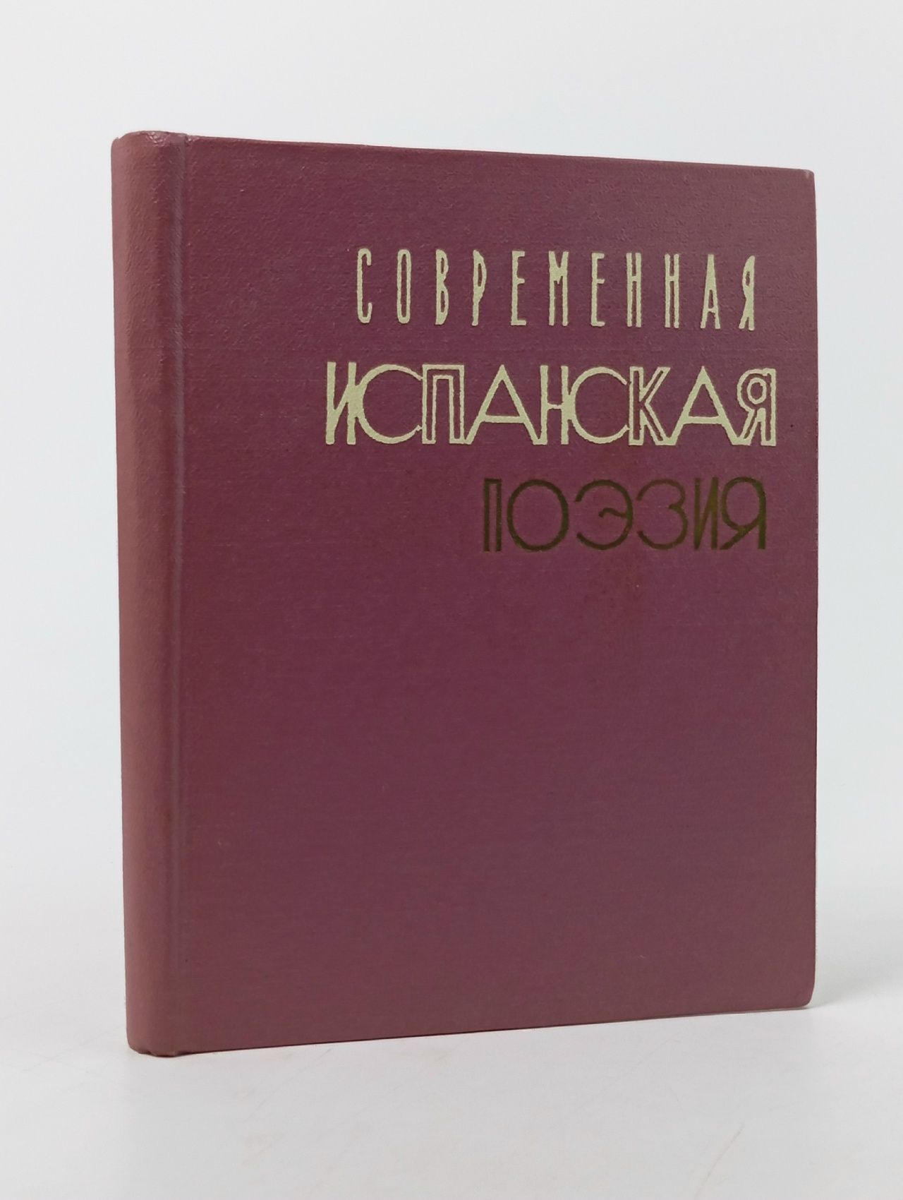 Обложка: Современная испанская поэзия