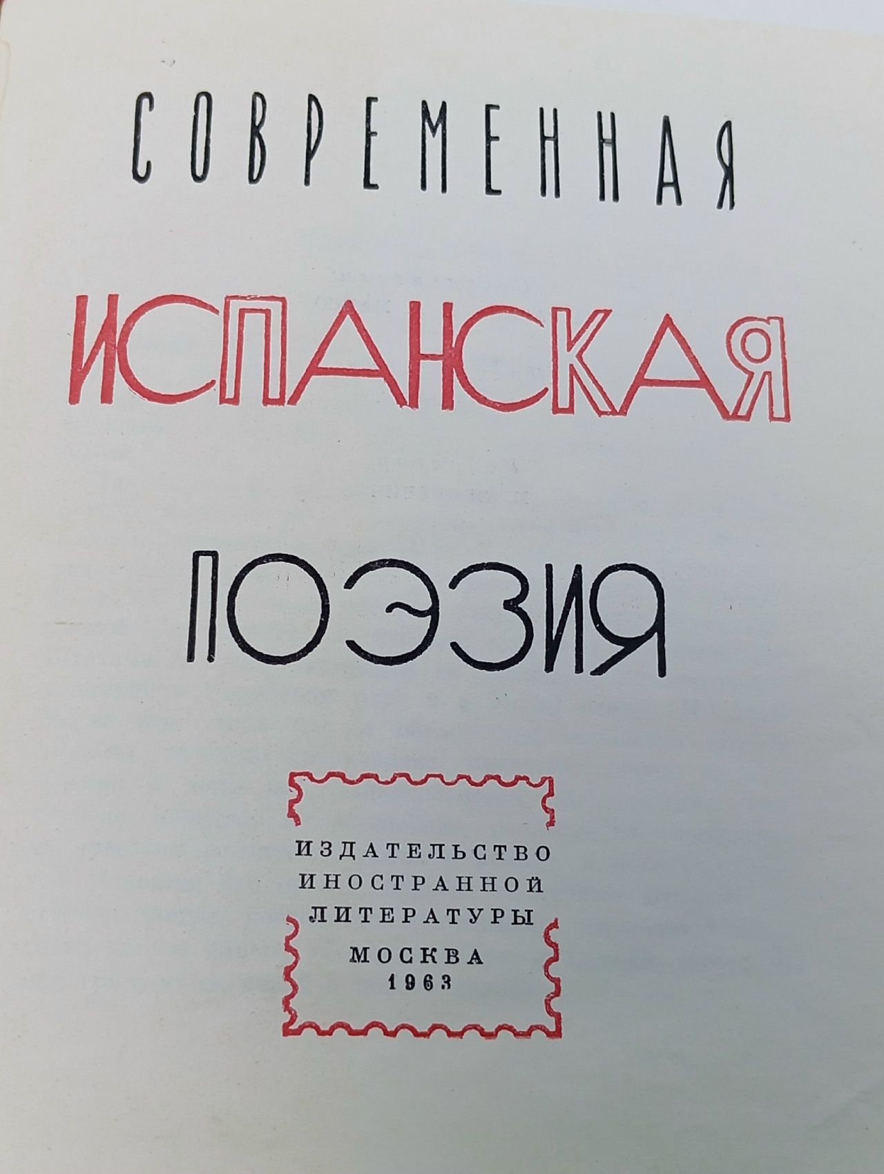 Современная испанская поэзия