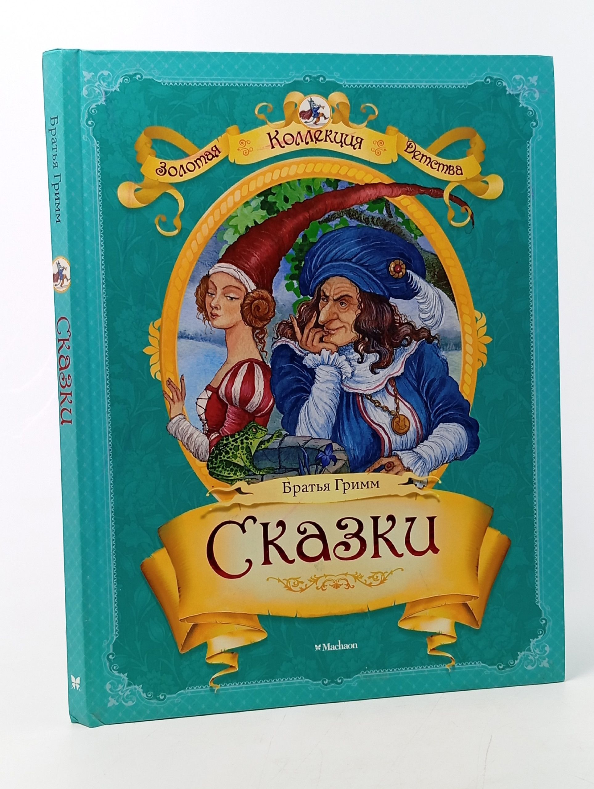 Обложка: Братья Гримм: Сказки. Золотая коллекция детства (илл. И. Петелина)