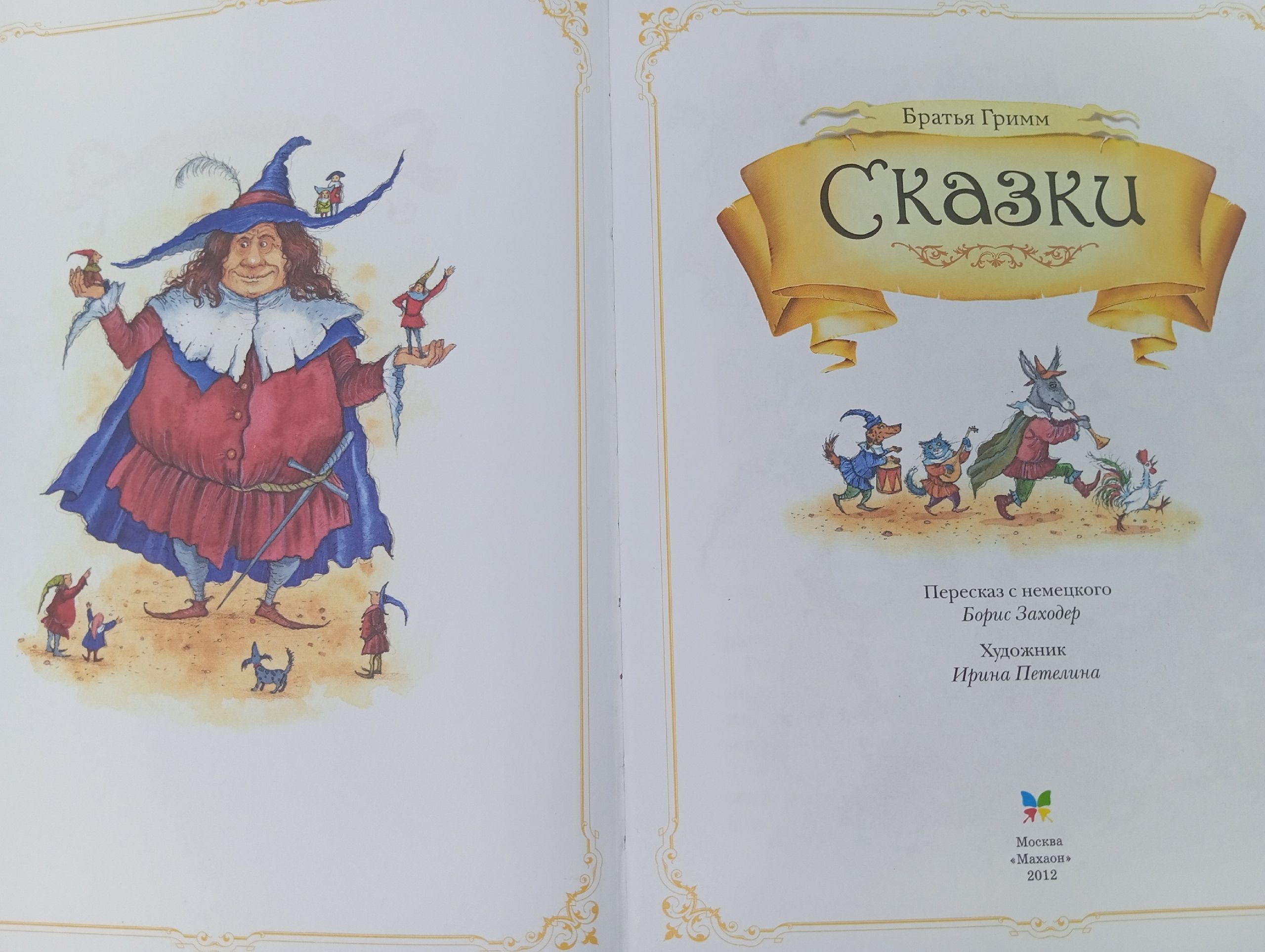 Братья Гримм: Сказки. Золотая коллекция детства (илл. И. Петелина)