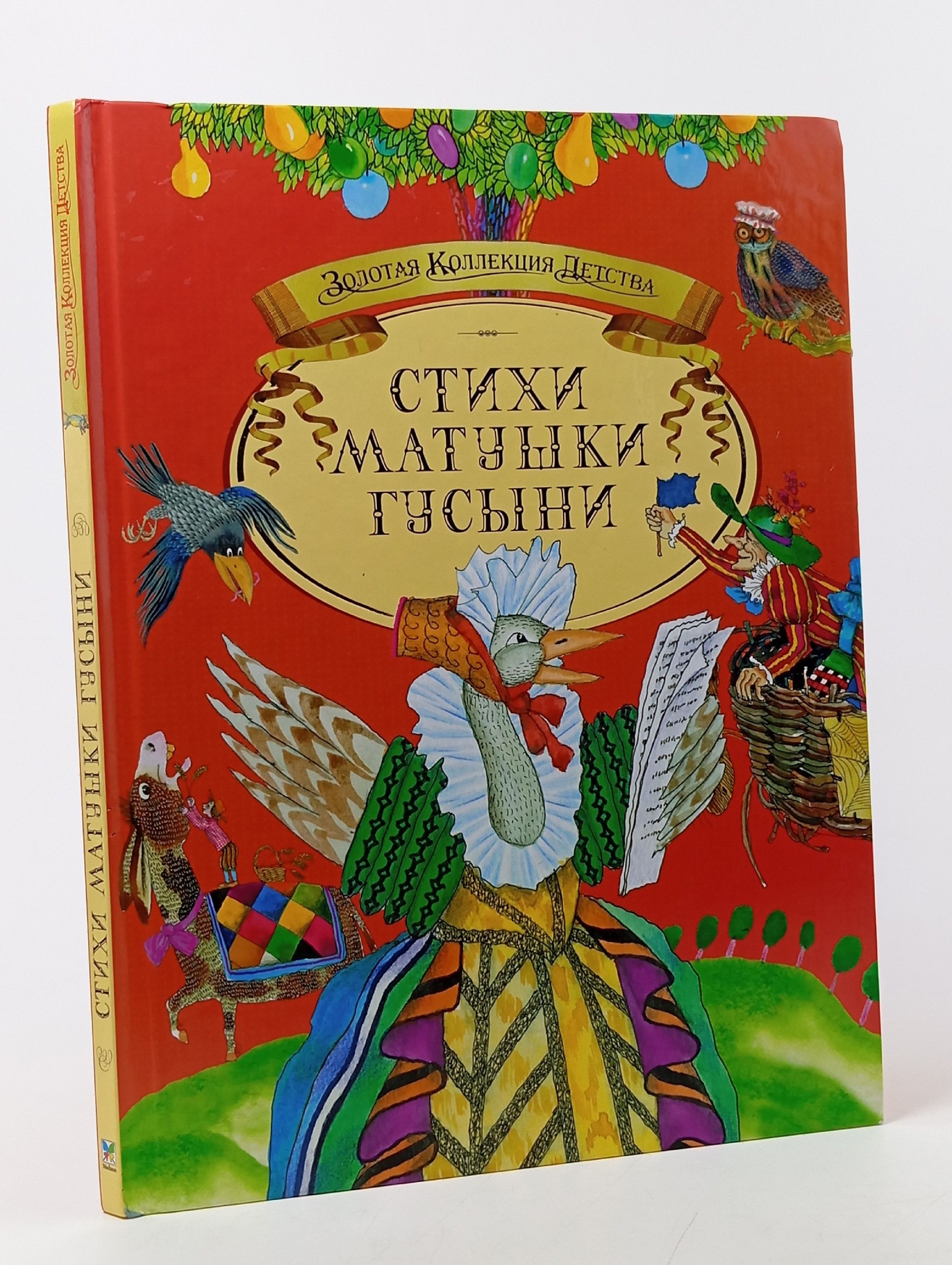 Обложка: Сказки матушки Гусыни Баум Лаймен Фрэнк