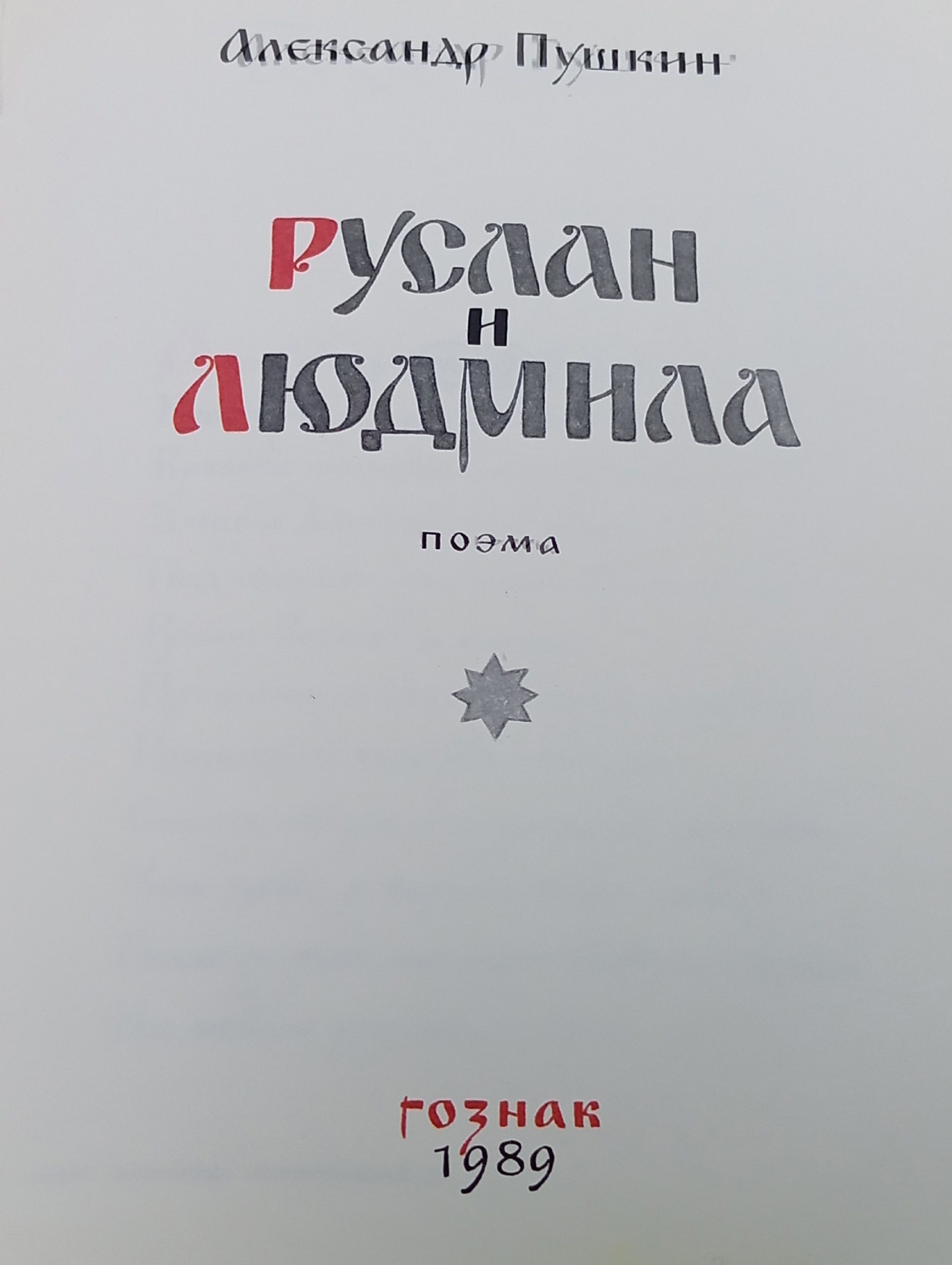 Руслан и Людмила Пушкин Александр Сергеевич