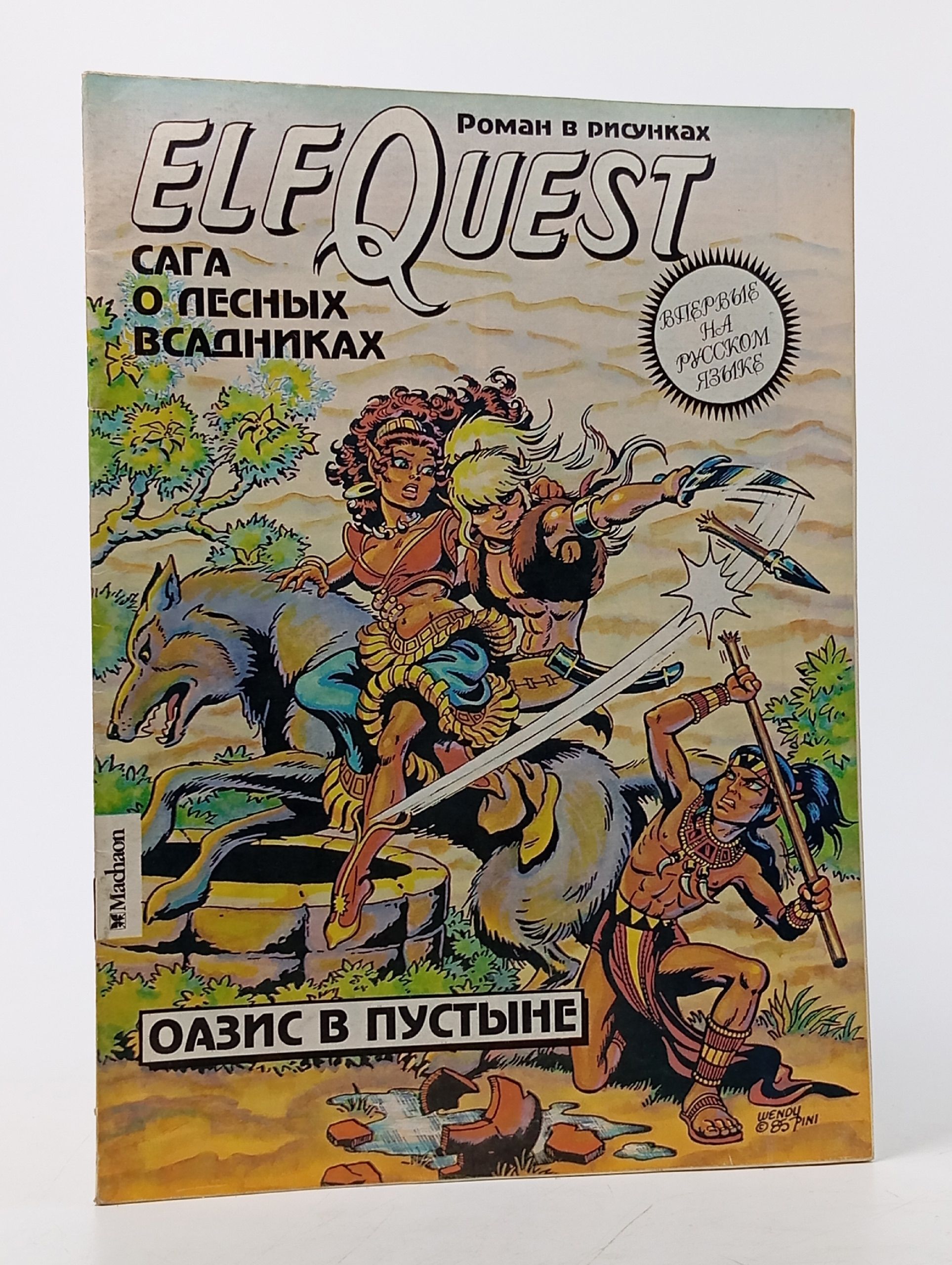Обложка: ElfQuest, Сага о лесных всадниках. Роман в рисунках