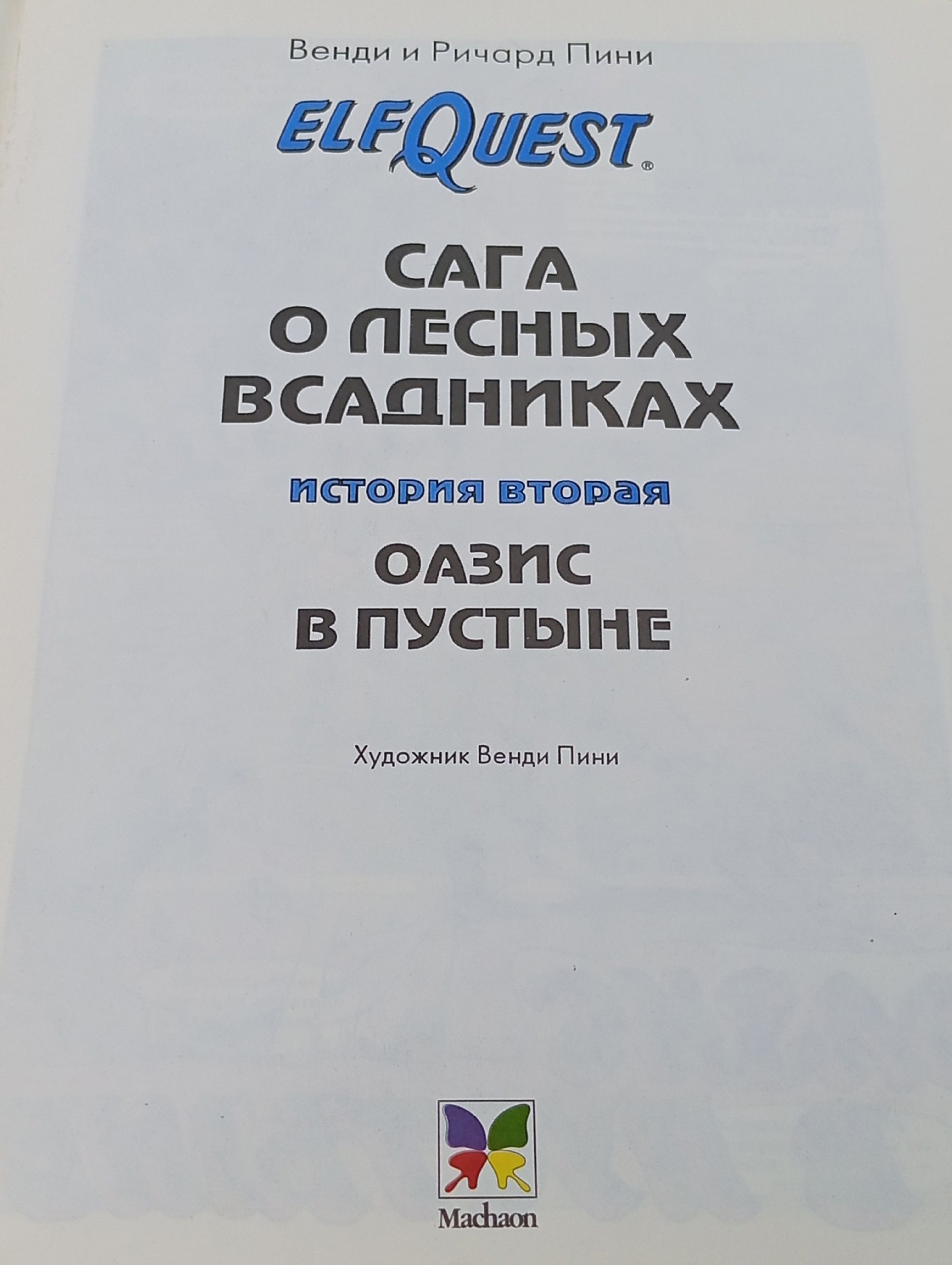 ElfQuest, Сага о лесных всадниках. Роман в рисунках