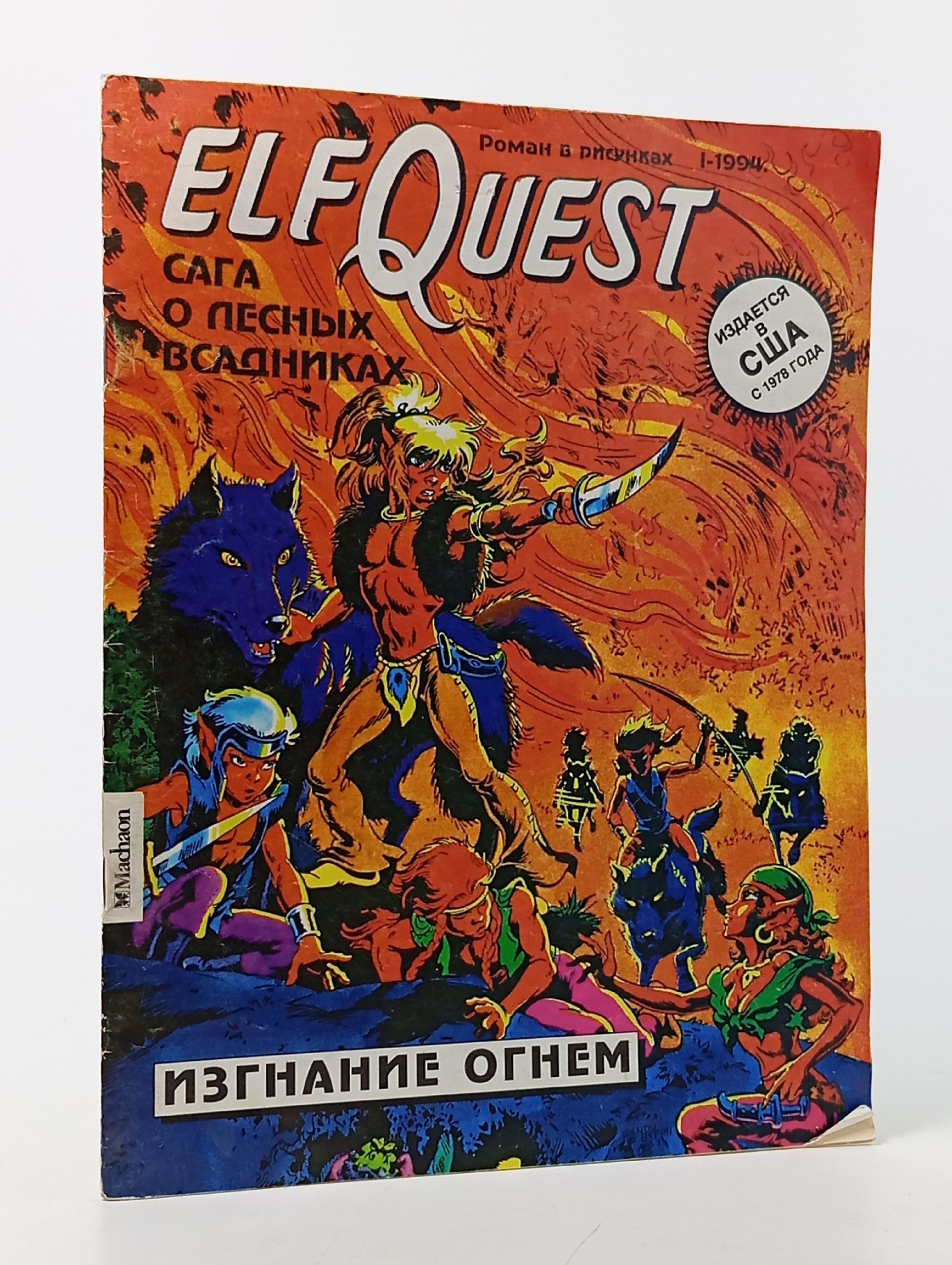 Обложка: Журнал ElfQuest: Сага о лесных всадниках. История первая. Изгнание огнём