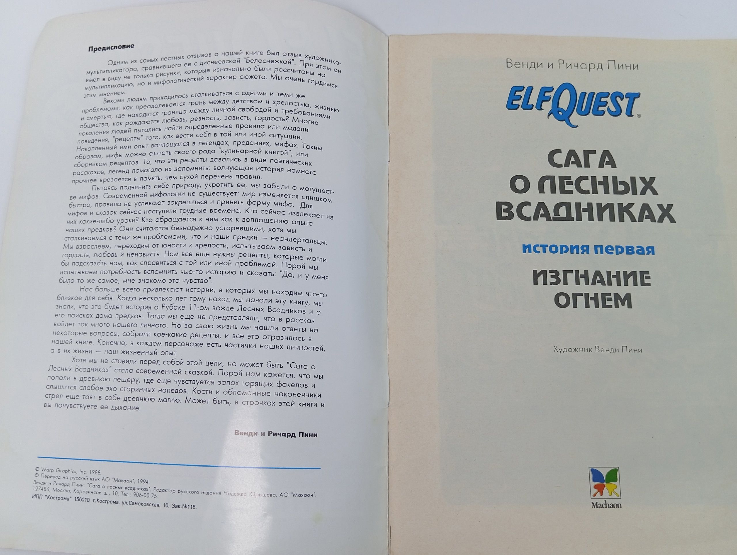 Журнал ElfQuest: Сага о лесных всадниках. История первая. Изгнание огнём