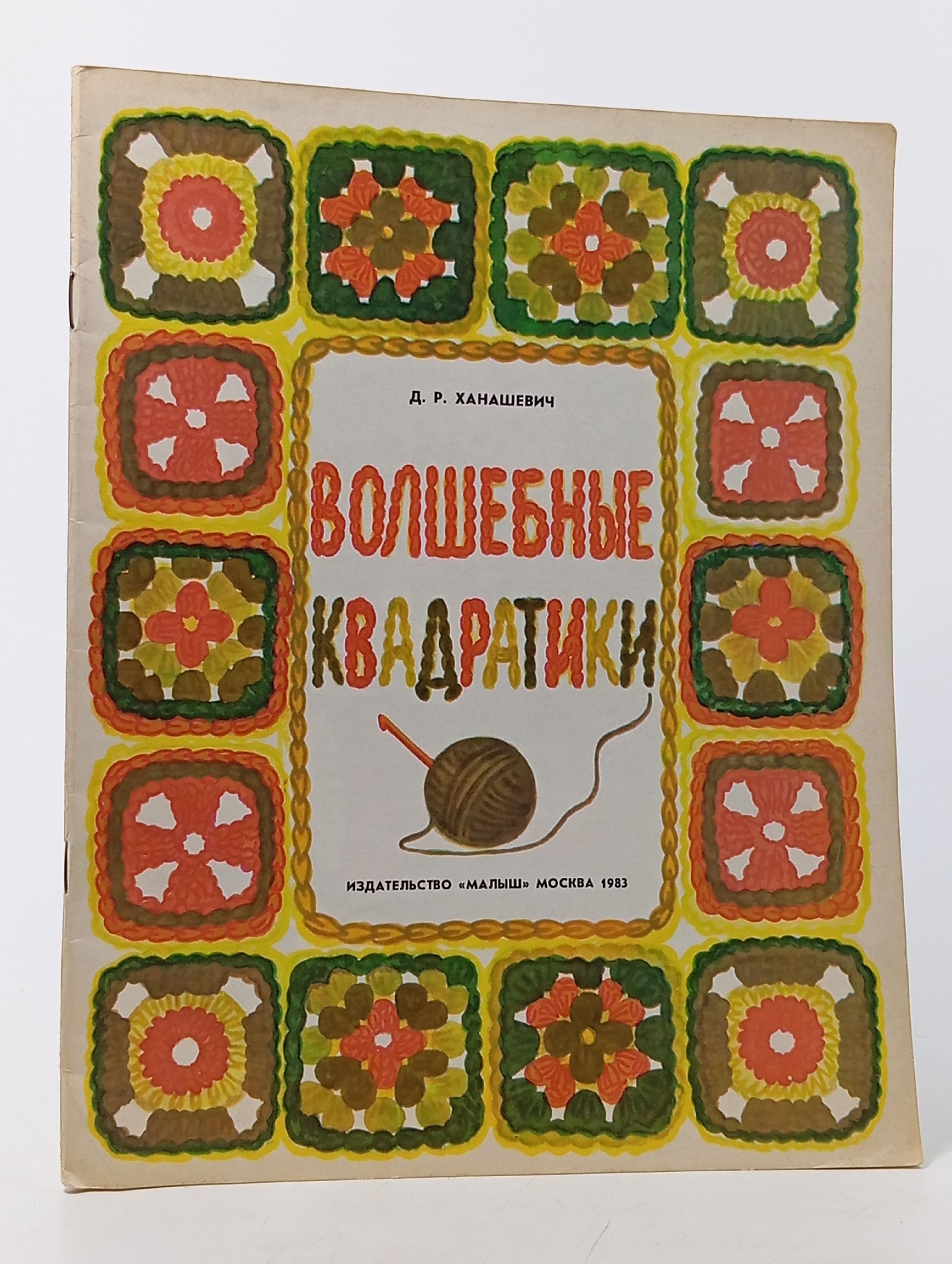 Обложка: Печатная книга. Волшебные квадратики