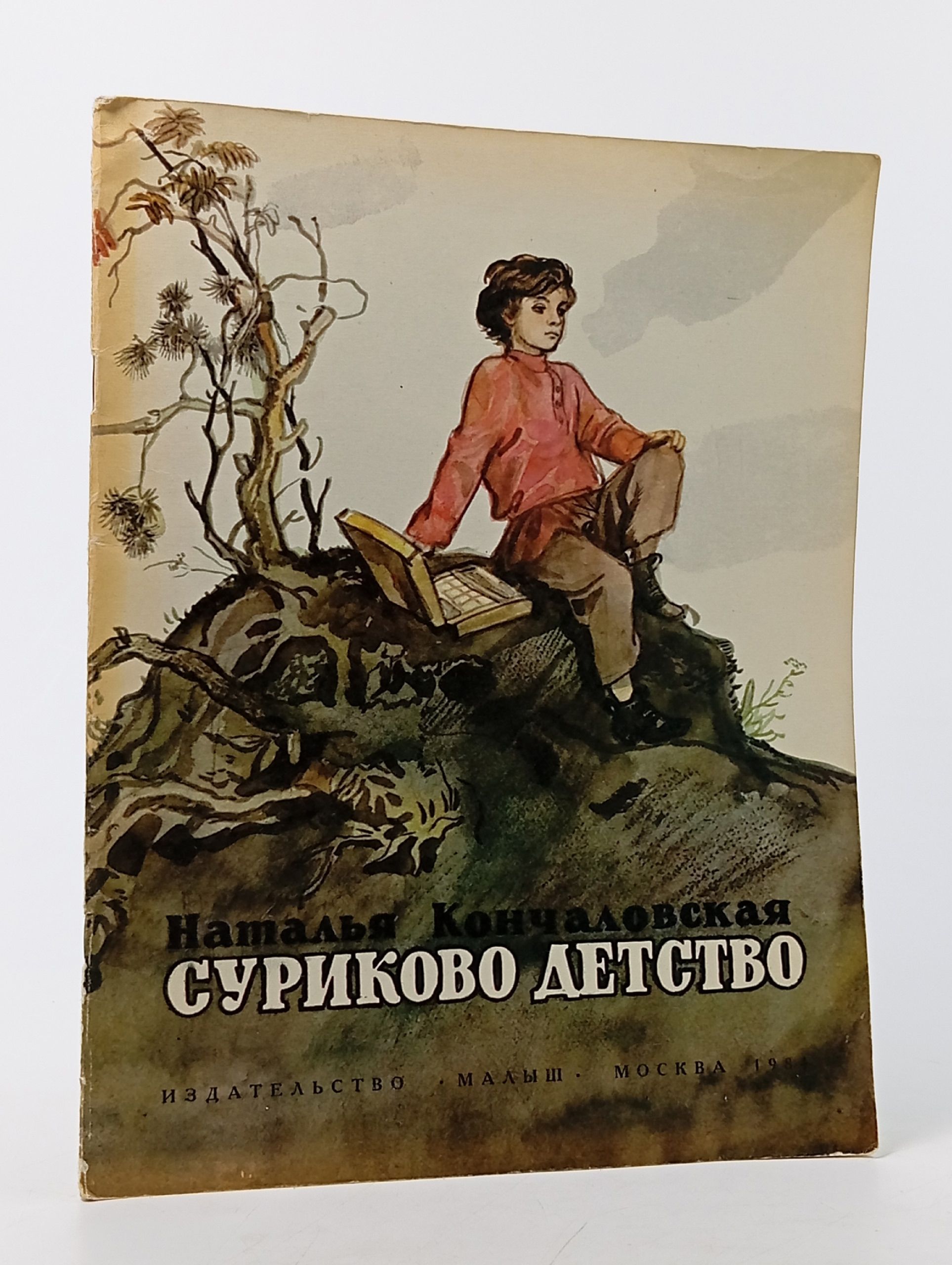 Обложка: Суриково детство (художник Г. Мазурин) Кончаловская Наталья