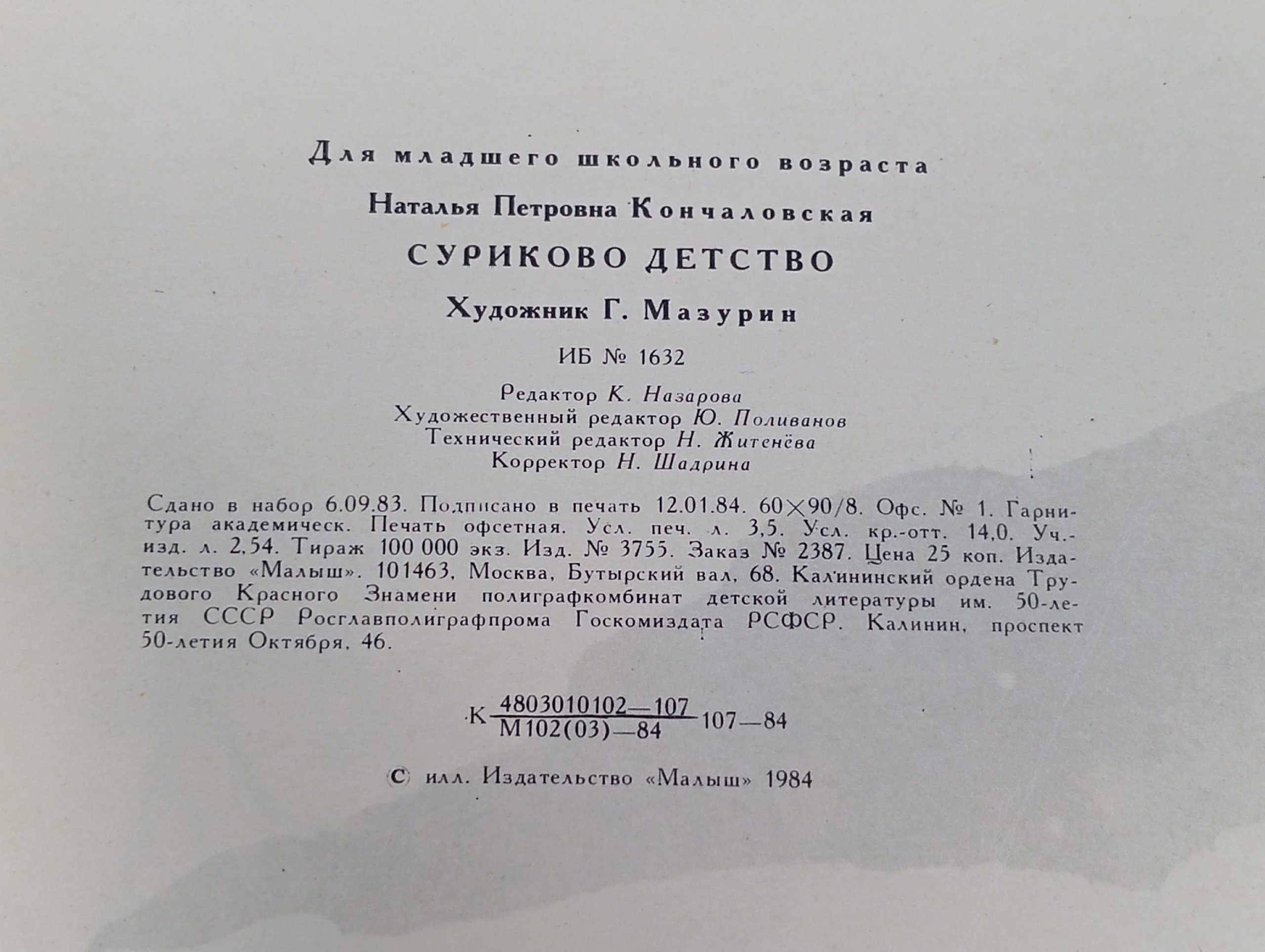 Суриково детство (художник Г. Мазурин) Кончаловская Наталья