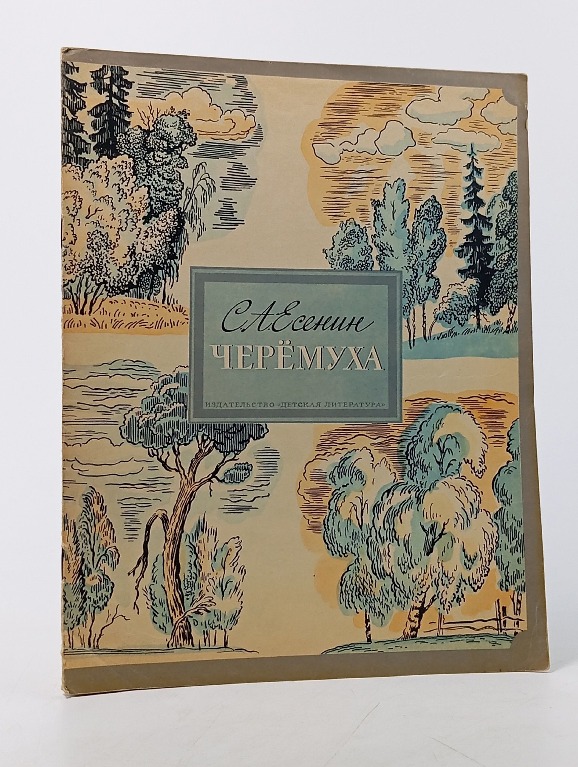 Обложка: Черемуха. Стихи. Есенин Сергей Александрович