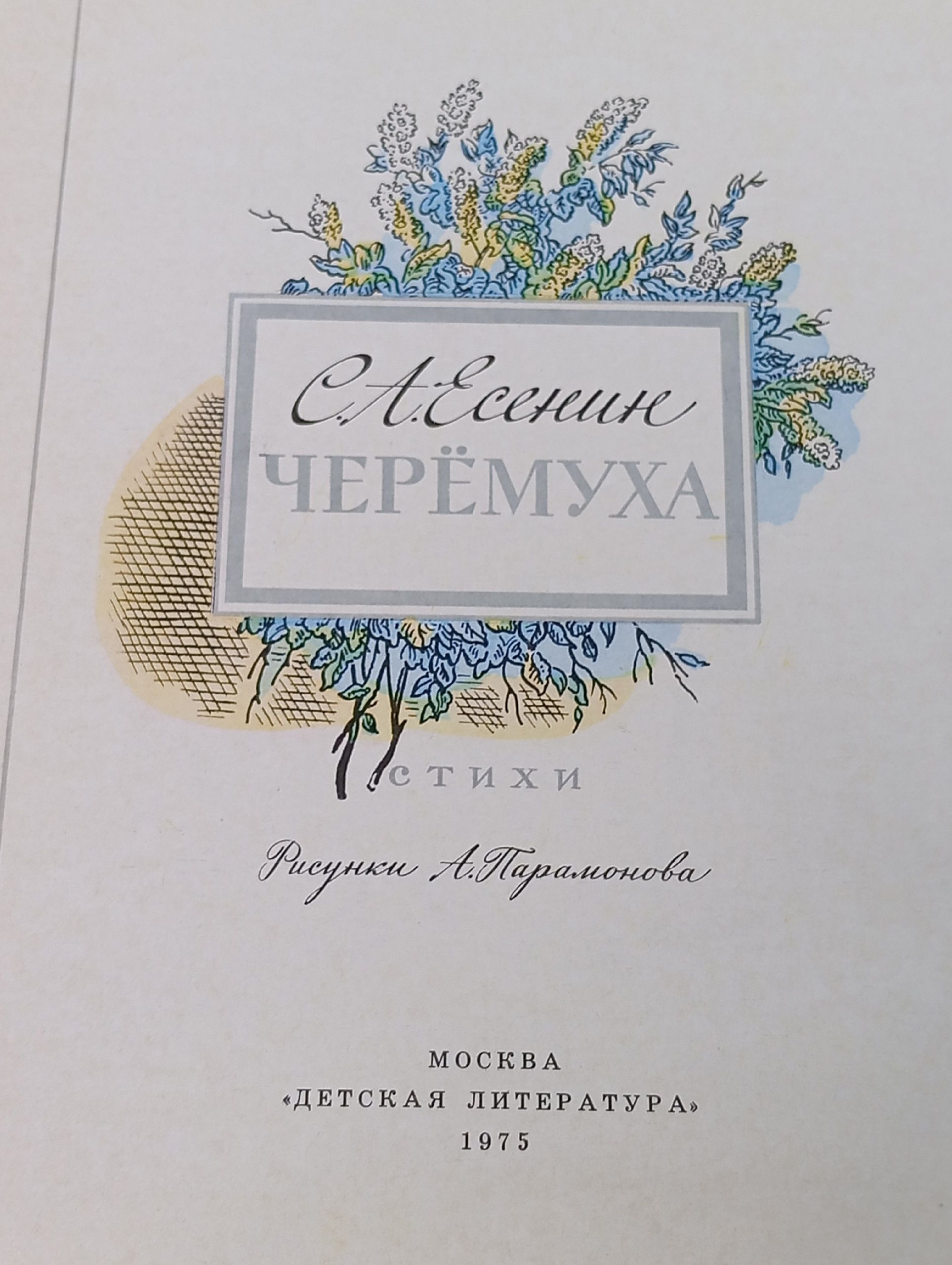 Черемуха. Стихи. Есенин Сергей Александрович