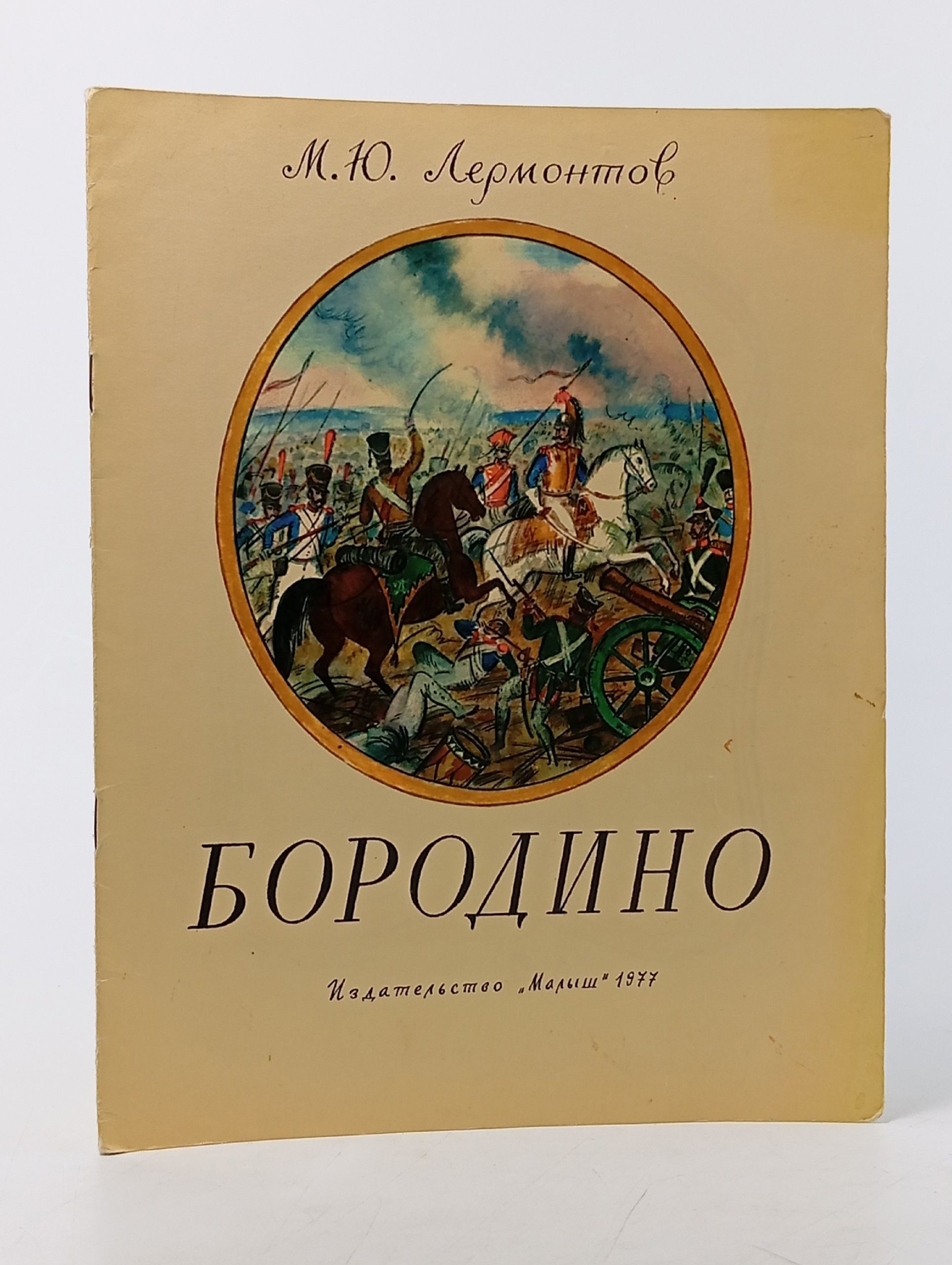 Обложка: Бородино. Лермонтов Михаил Юрьевич