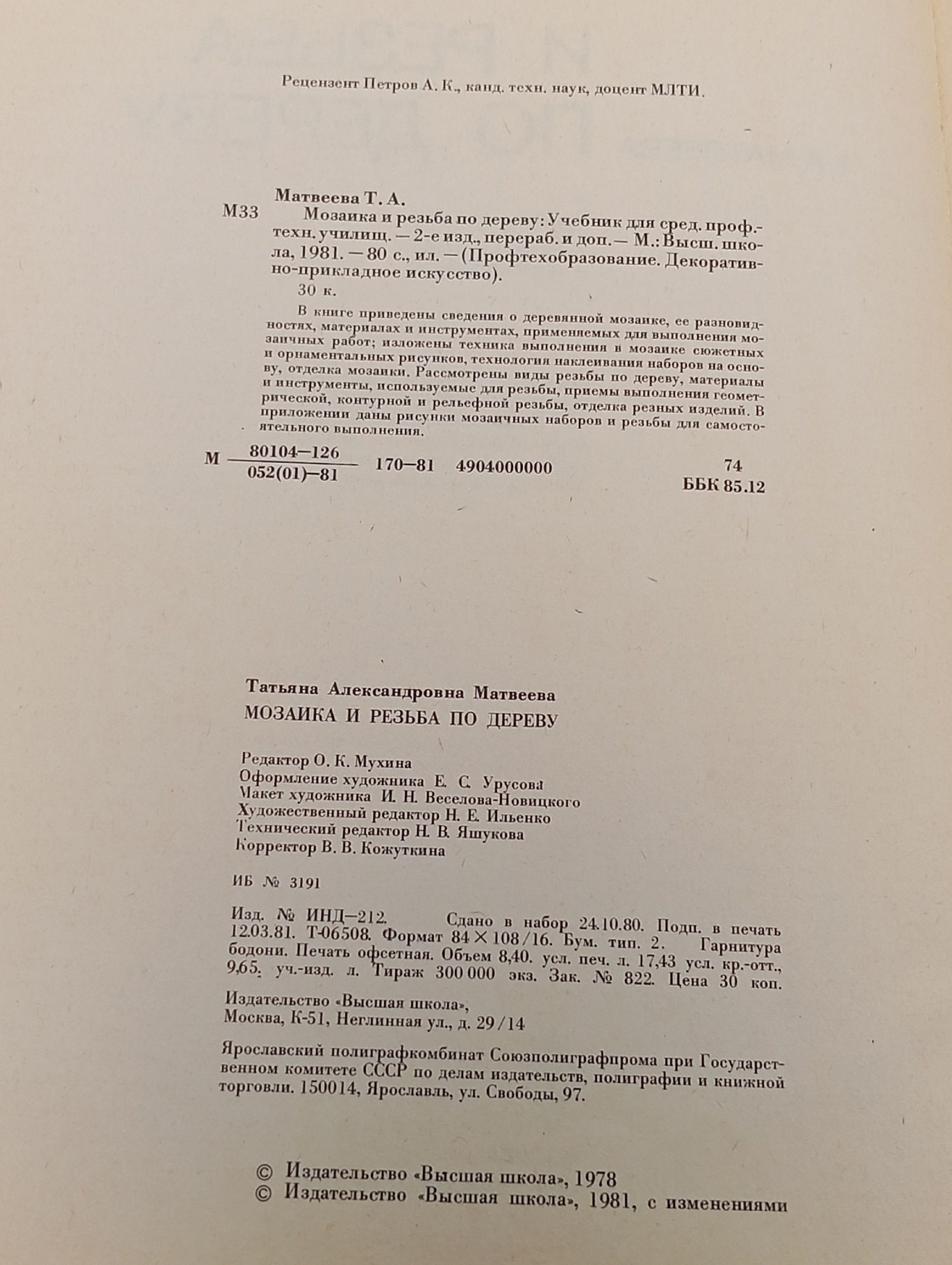 Мозаика и резьба по дереву Матвеева Татьяна Александровна