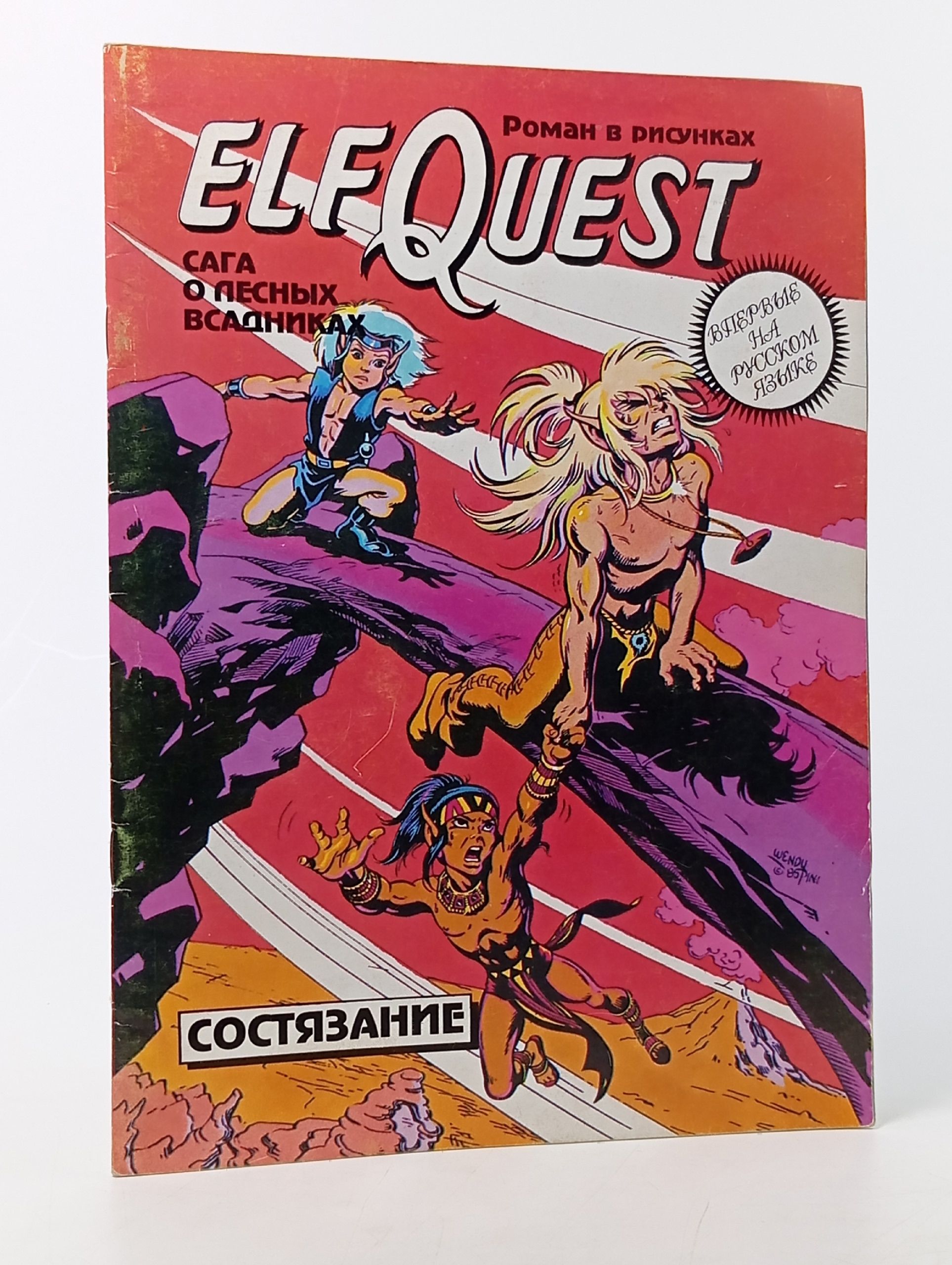 Обложка: Elf Quest. Сага о лесных всадниках. Состязание. Роман в рисунках.