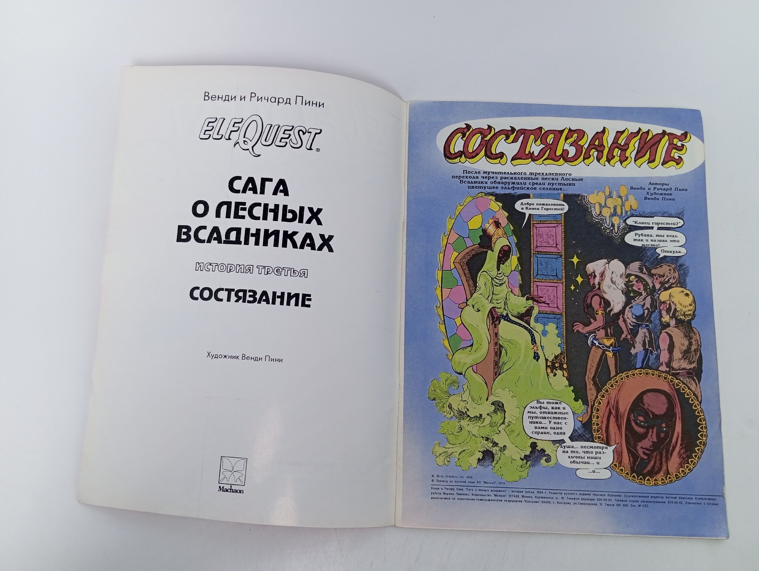 Elf Quest. Сага о лесных всадниках. Состязание. Роман в рисунках.