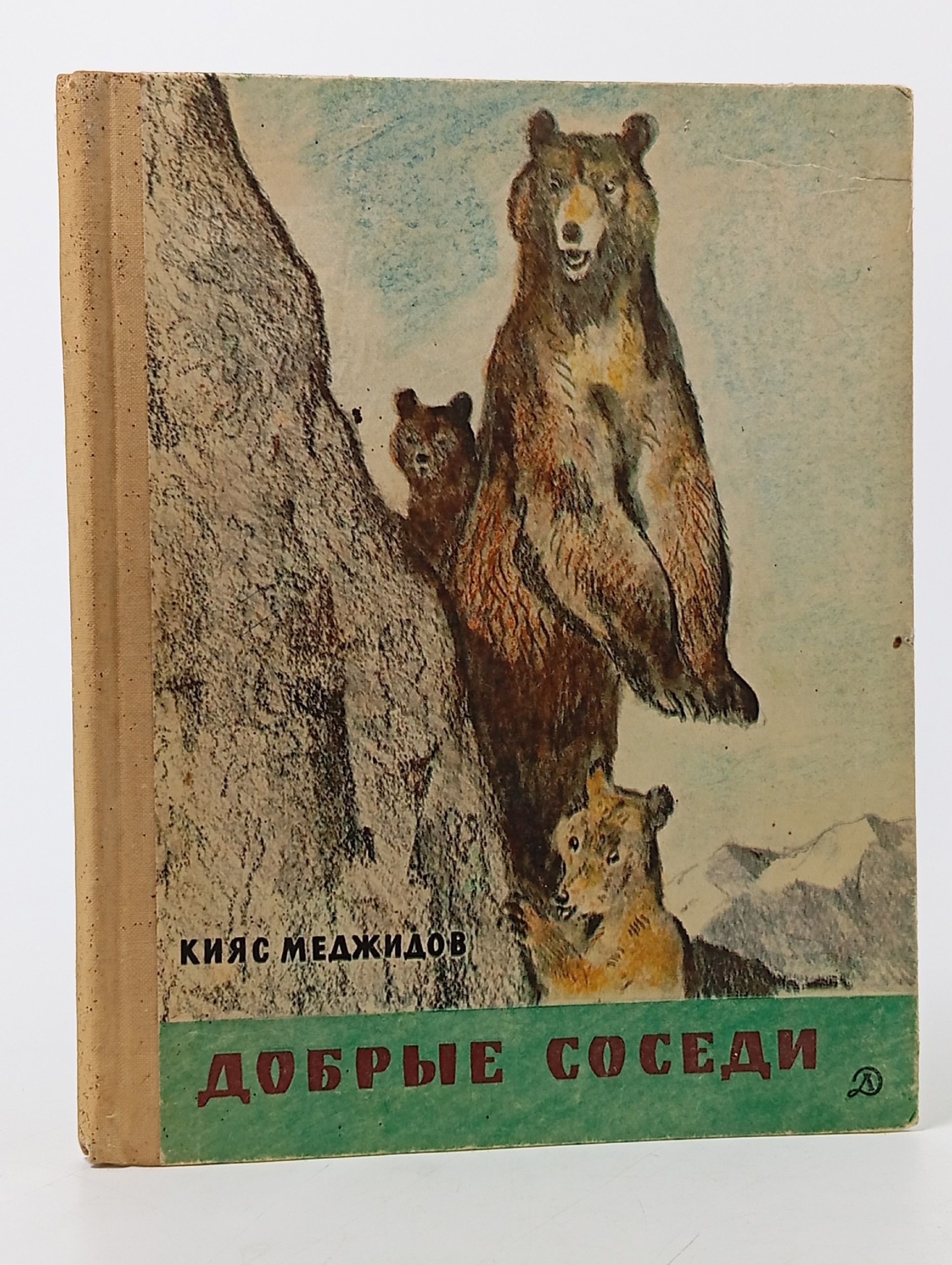 Обложка: Добрые соседи Меджидов Кияс Меджидович