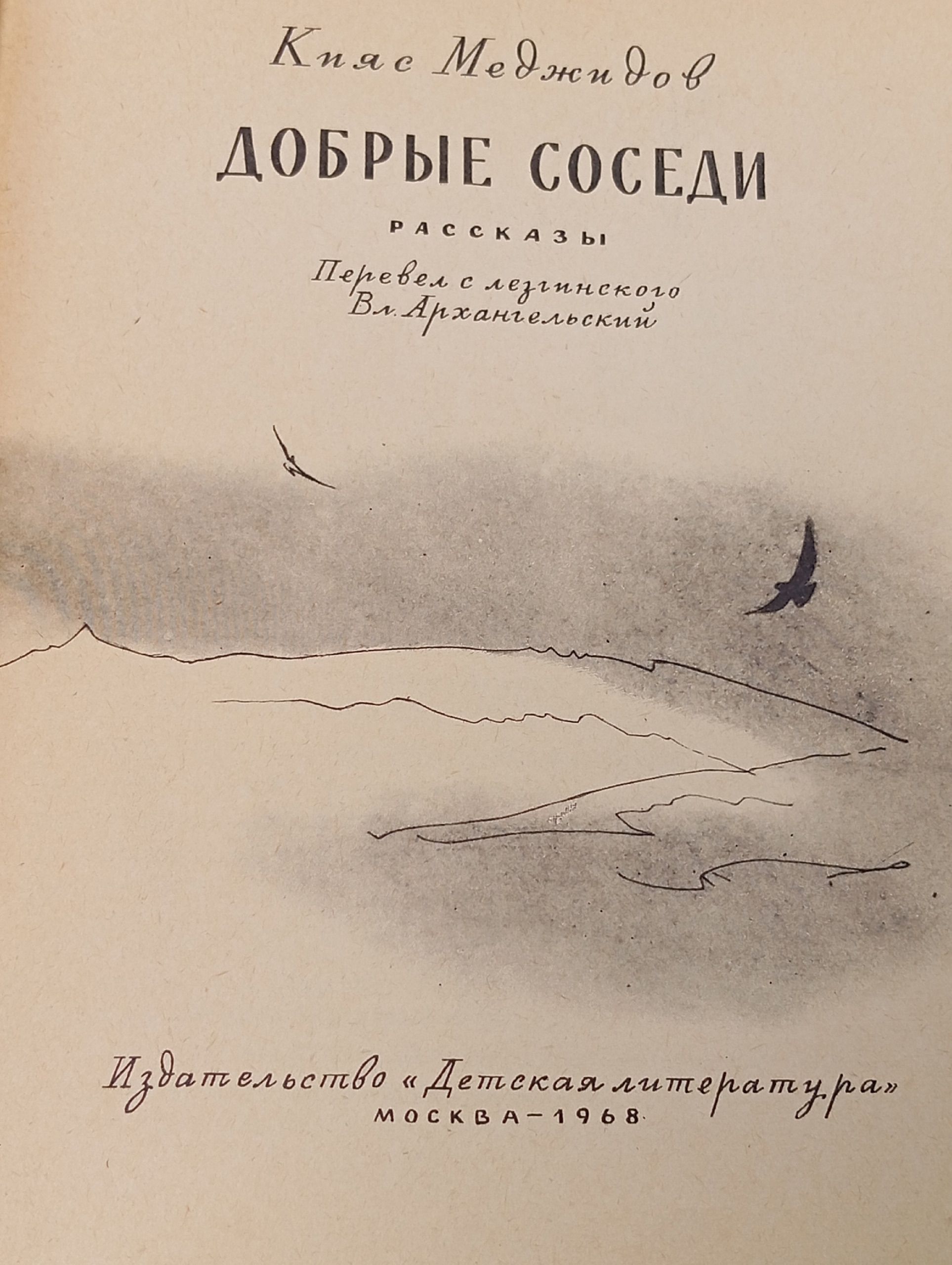 Добрые соседи Меджидов Кияс Меджидович
