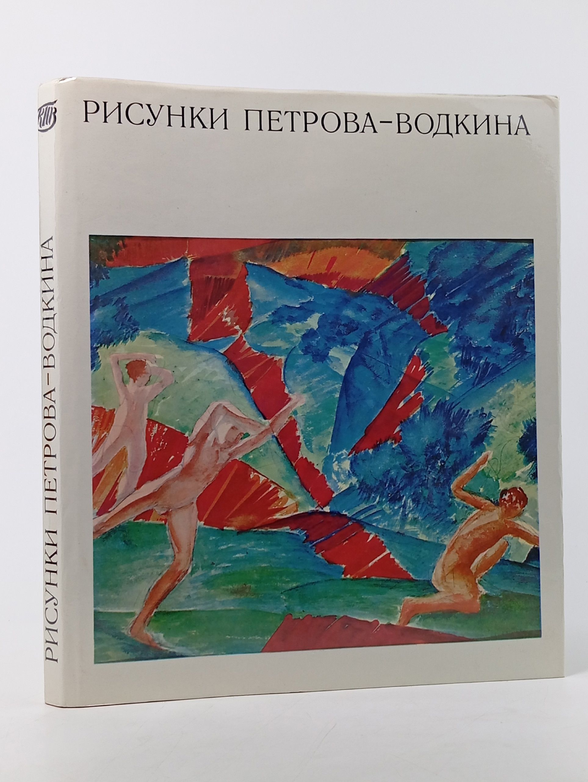 Обложка: Рисунки Петрова-Водкина