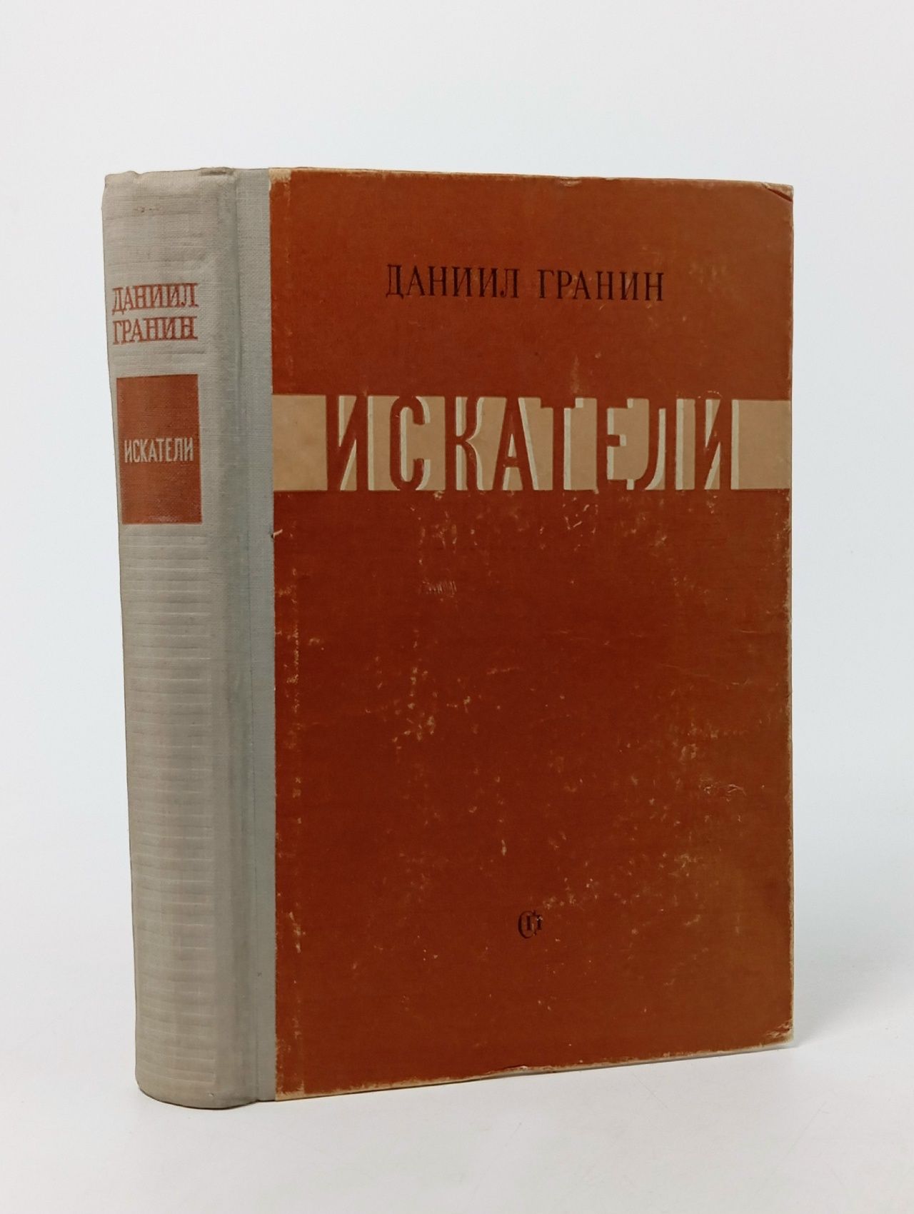 Обложка: Искатели Гранин Даниил Александрович