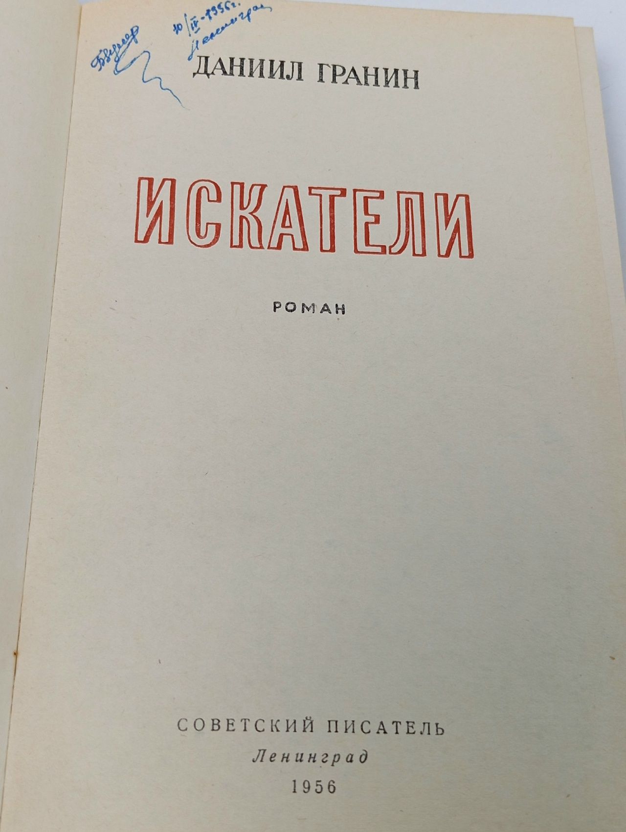 Искатели Гранин Даниил Александрович