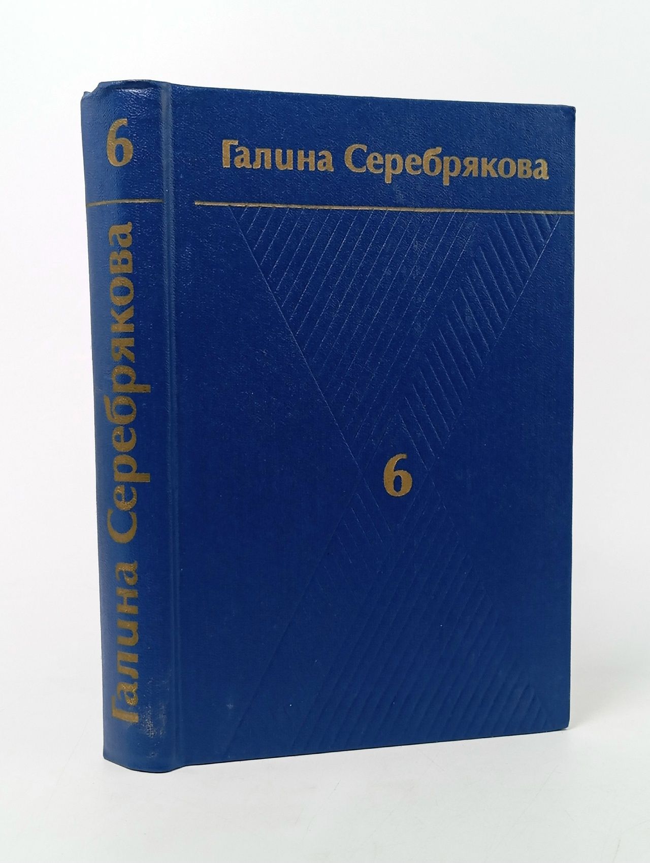Обложка: Галина Серебрякова. Собрание сочинений в шести томах. Том 6 . . Серебрякова Галина Иосифовна Серебрякова Галина Иосифовна