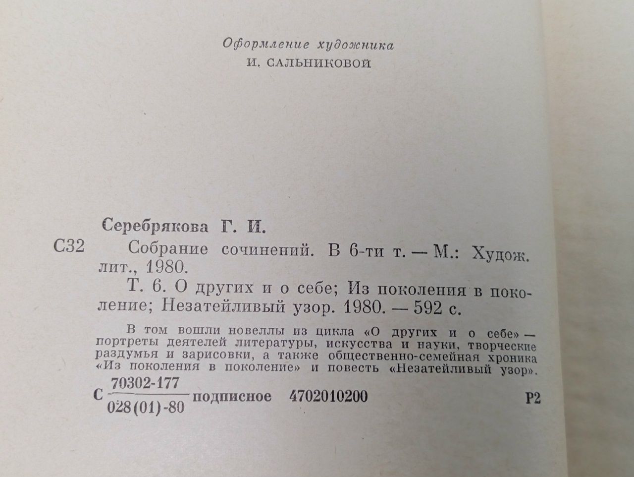 Галина Серебрякова. Собрание сочинений в шести томах. Том 6 . . Серебрякова Галина Иосифовна Серебрякова Галина Иосифовна
