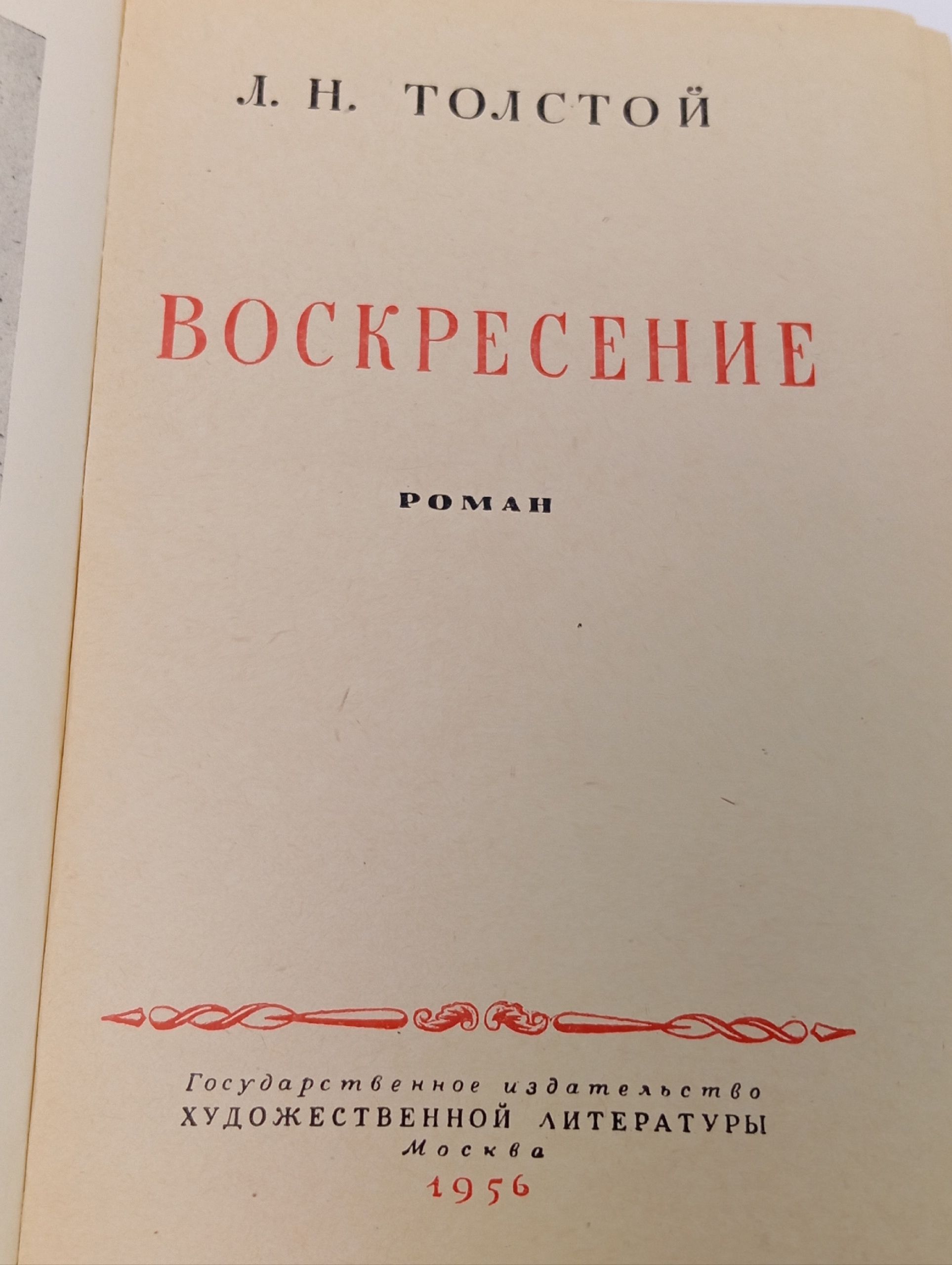 Воскресение. Толстой Лев Николаевич