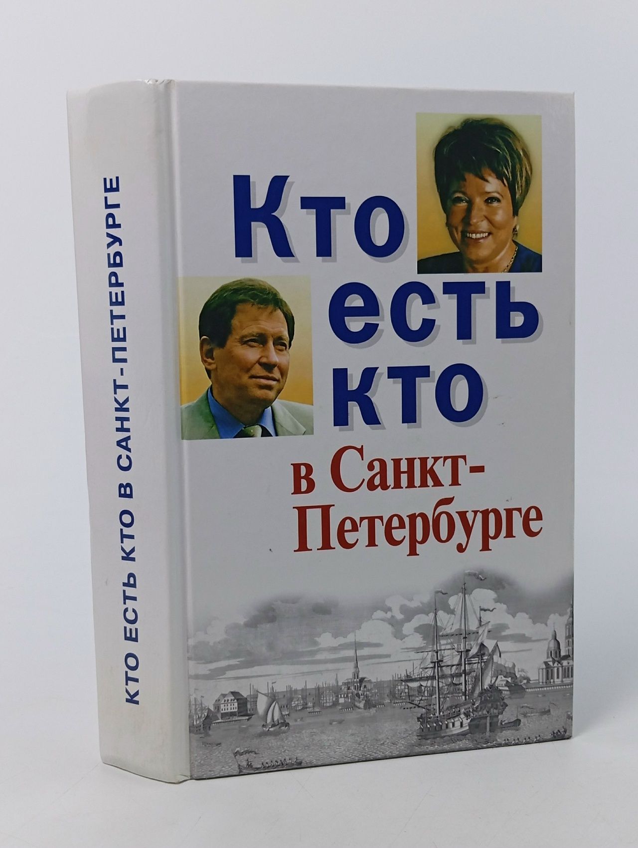 Обложка: Кто есть кто в Санкт-Петербурге. Выпуск 8 Светов Юрий Ильич