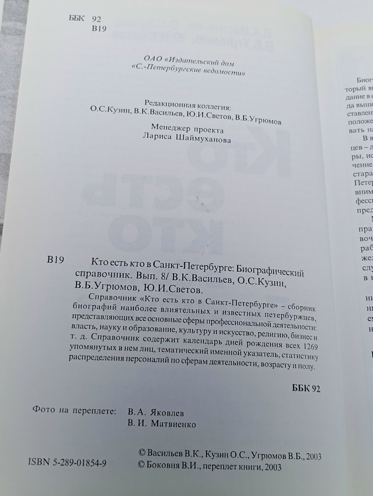 Кто есть кто в Санкт-Петербурге. Выпуск 8 Светов Юрий Ильич
