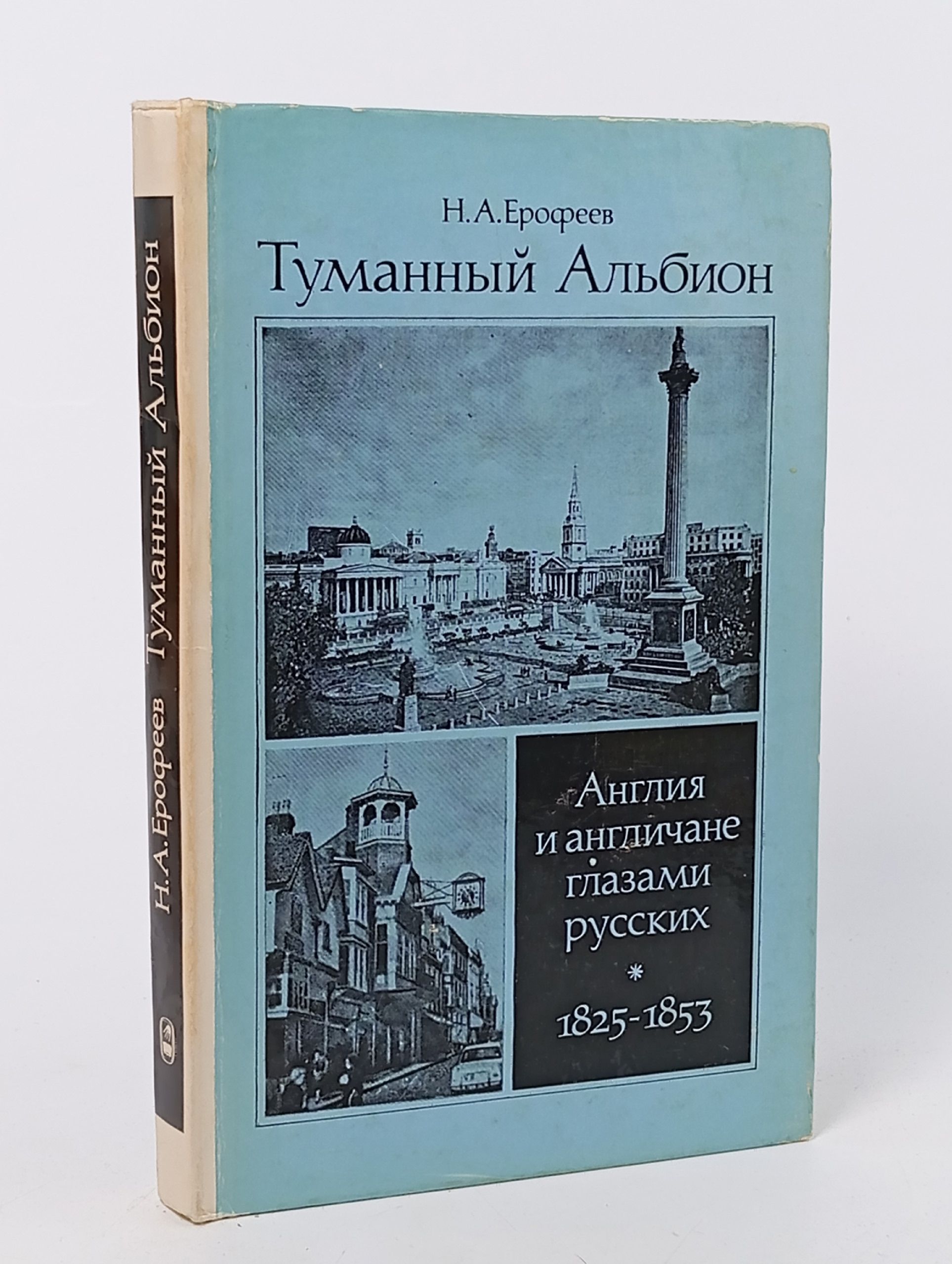 Обложка: Туманный Альбион. Англия и англичане глазами русских Ерофеев Николай Александрович