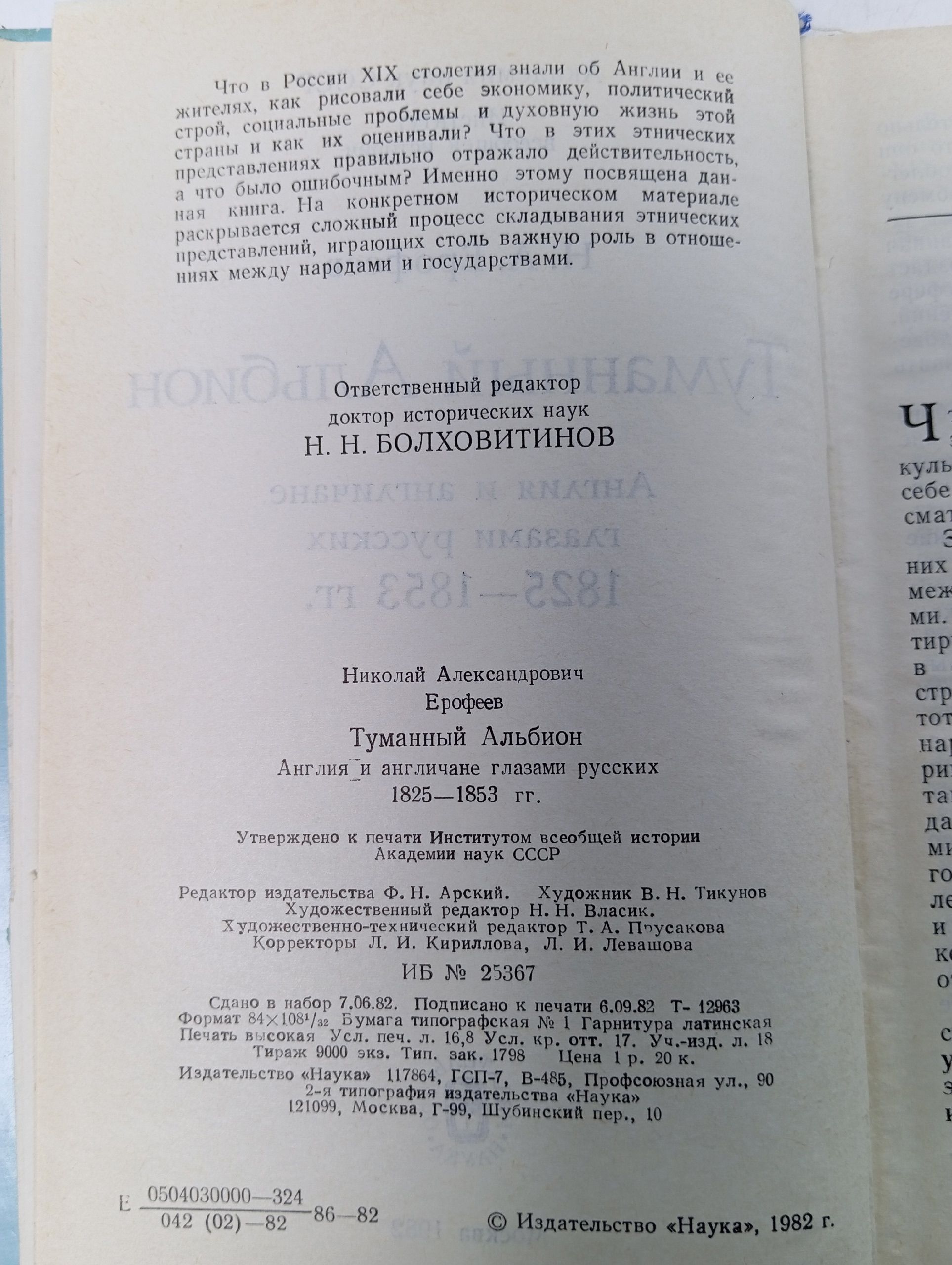 Туманный Альбион. Англия и англичане глазами русских Ерофеев Николай Александрович