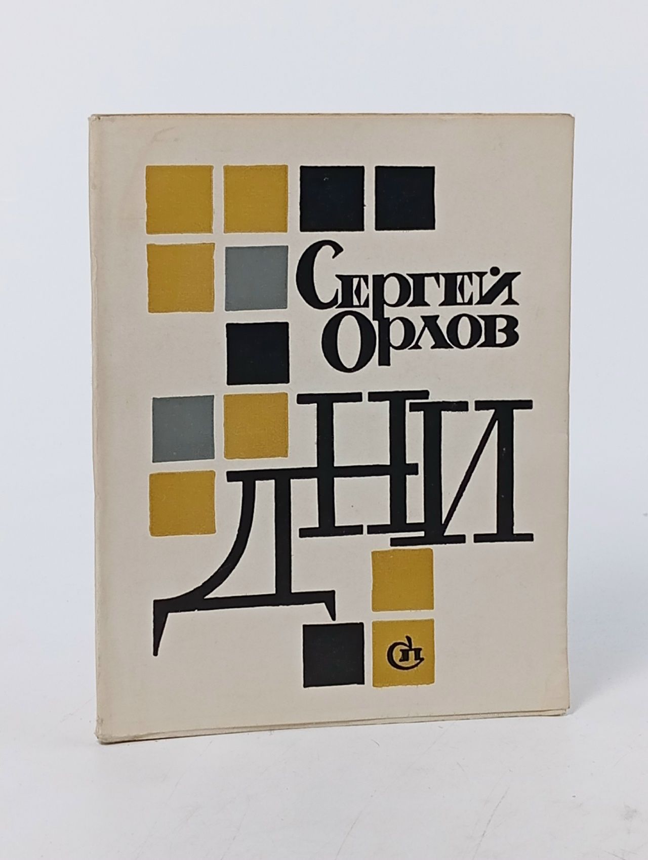 Обложка: Дни. Стихи Орлов Сергей Сергеевич