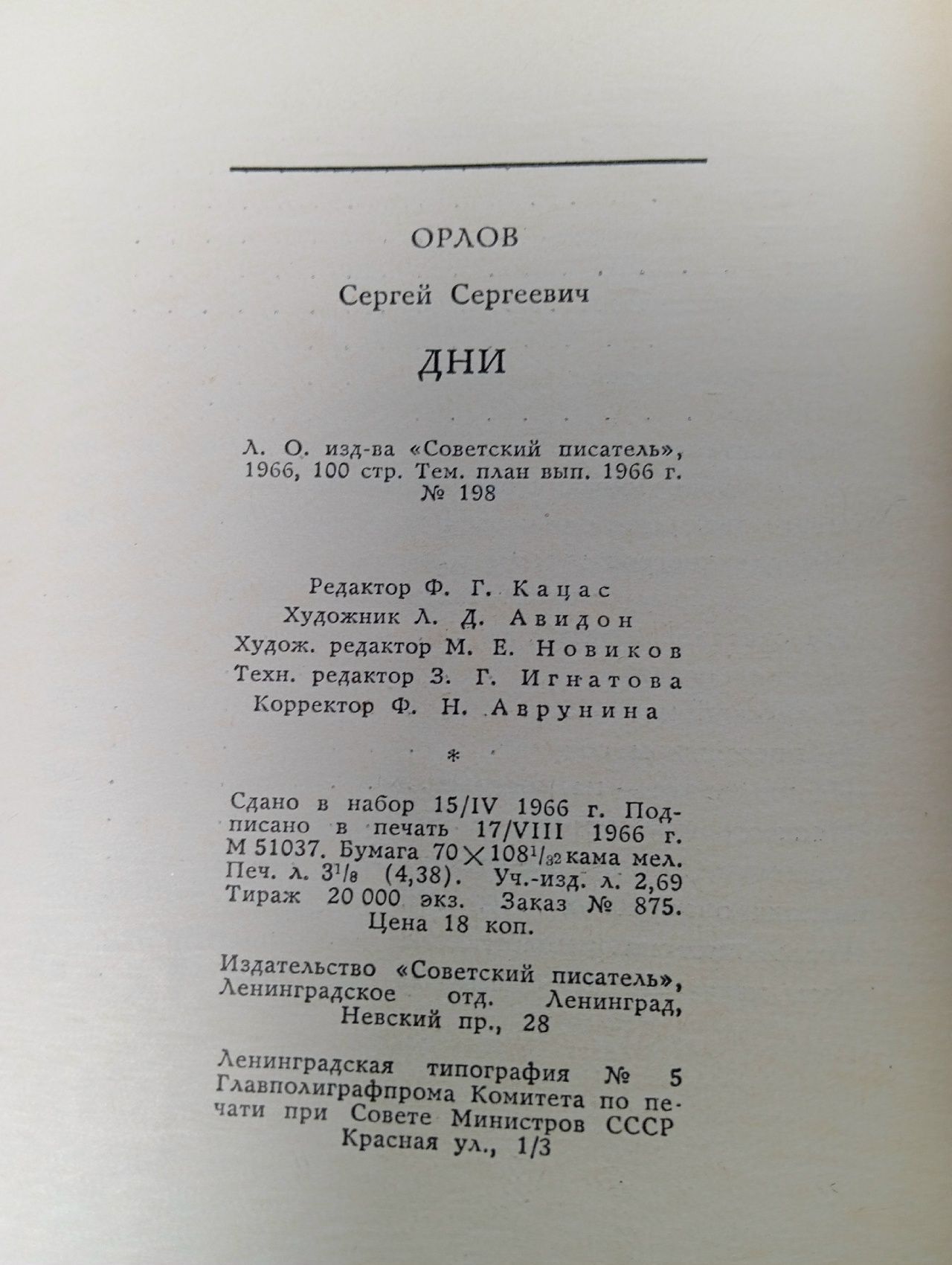 Дни. Стихи Орлов Сергей Сергеевич