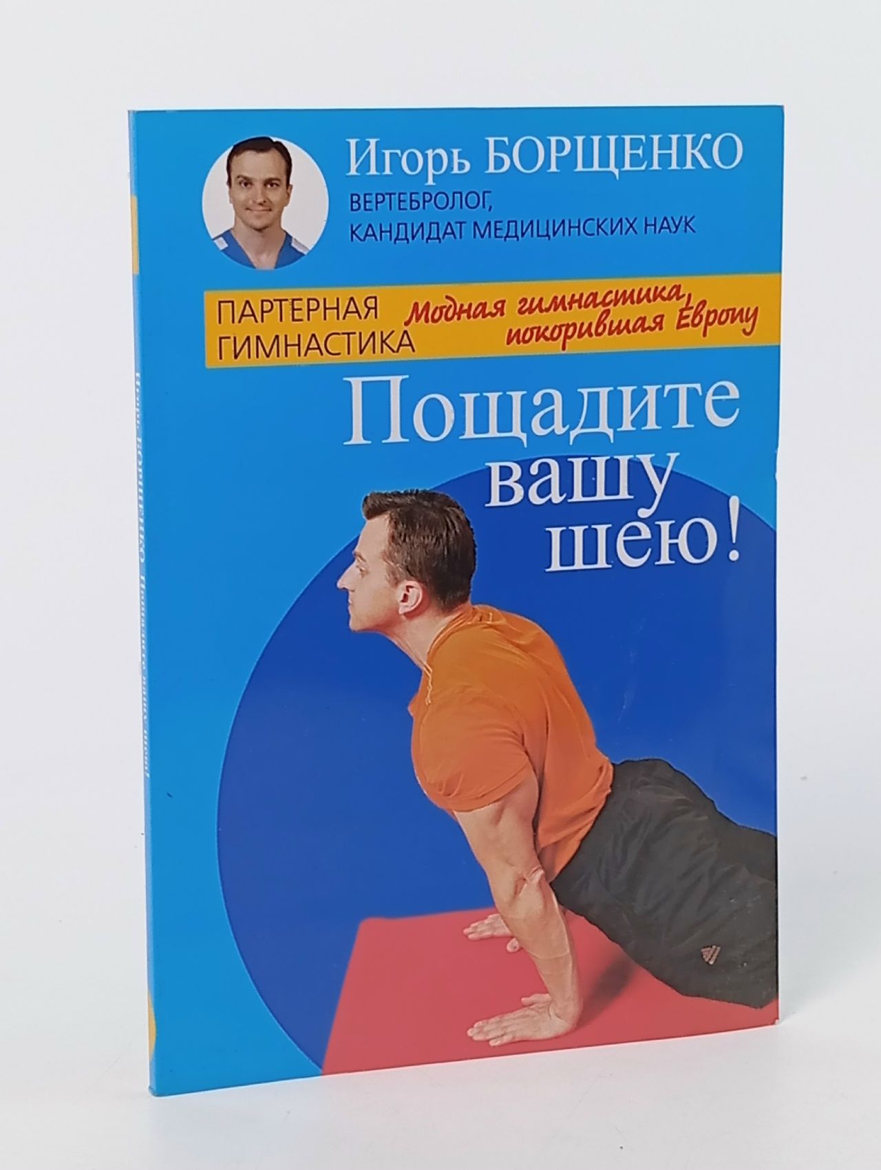 Обложка: Пощадите вашу шею! Борщенко Игорь Анатольевич Книга б/у