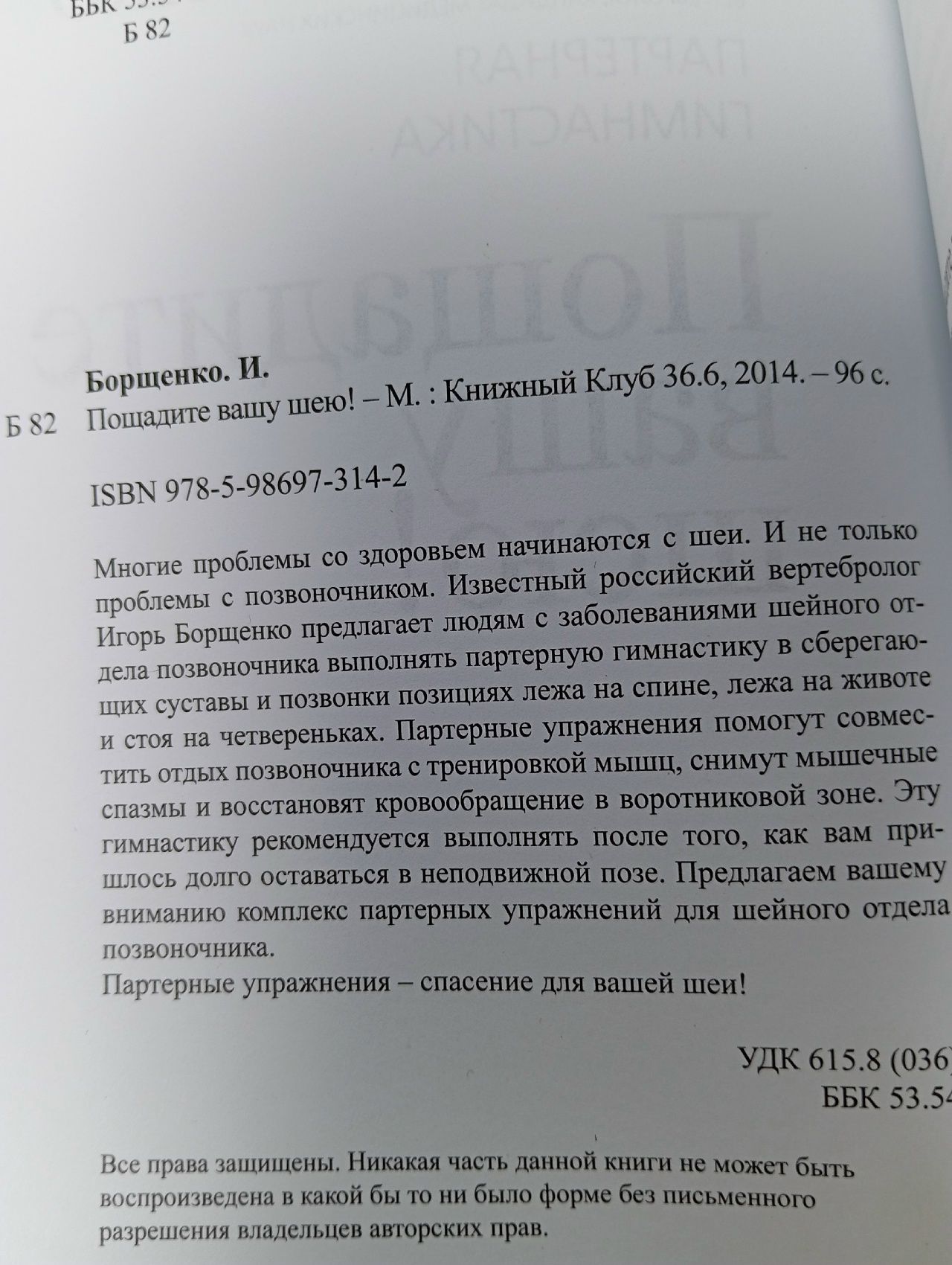 Пощадите вашу шею! Борщенко Игорь Анатольевич Книга б/у