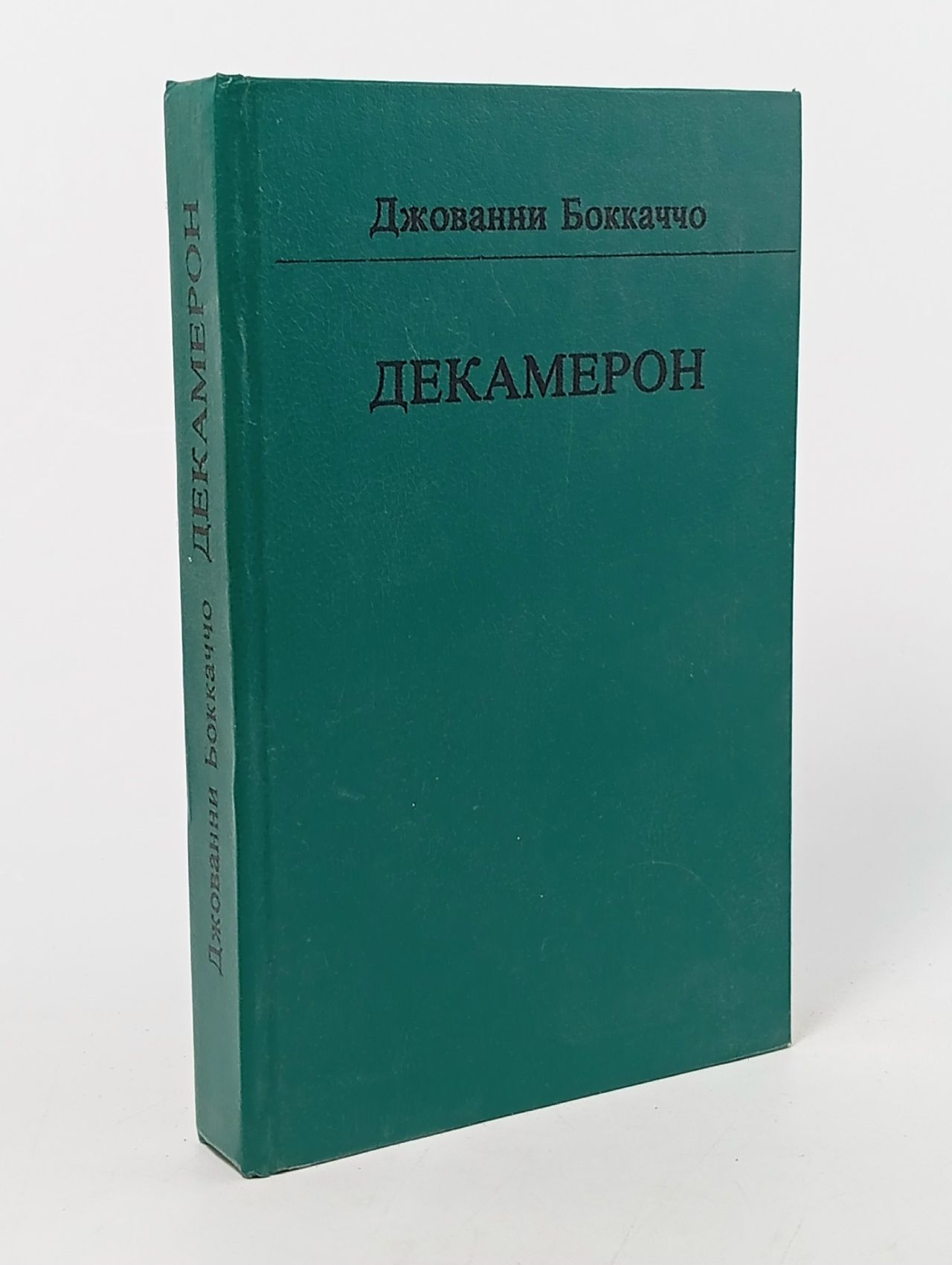 Обложка: Декамерон Боккаччо Джованни