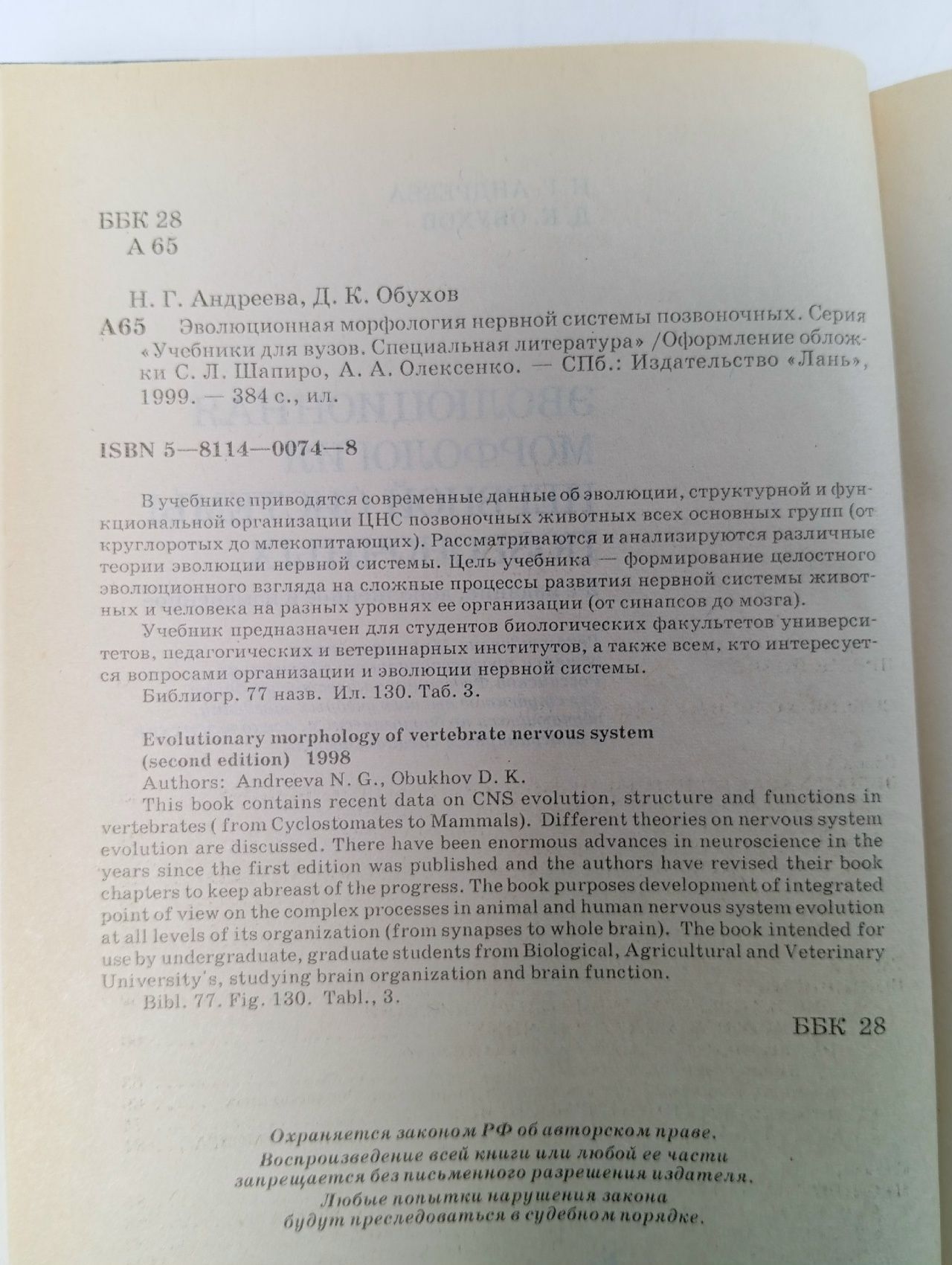Эволюционная морфология нервной системы позвоночных Андреева Надежда Геннадиевна, Обухов Дмитрий Константинович