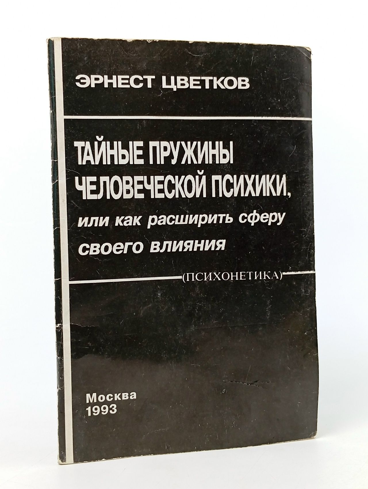 Обложка: Тайные пружины человеческой психики, или как расширить сферу своего влияния. Психонетика Цветков Эрнест Анатольевич